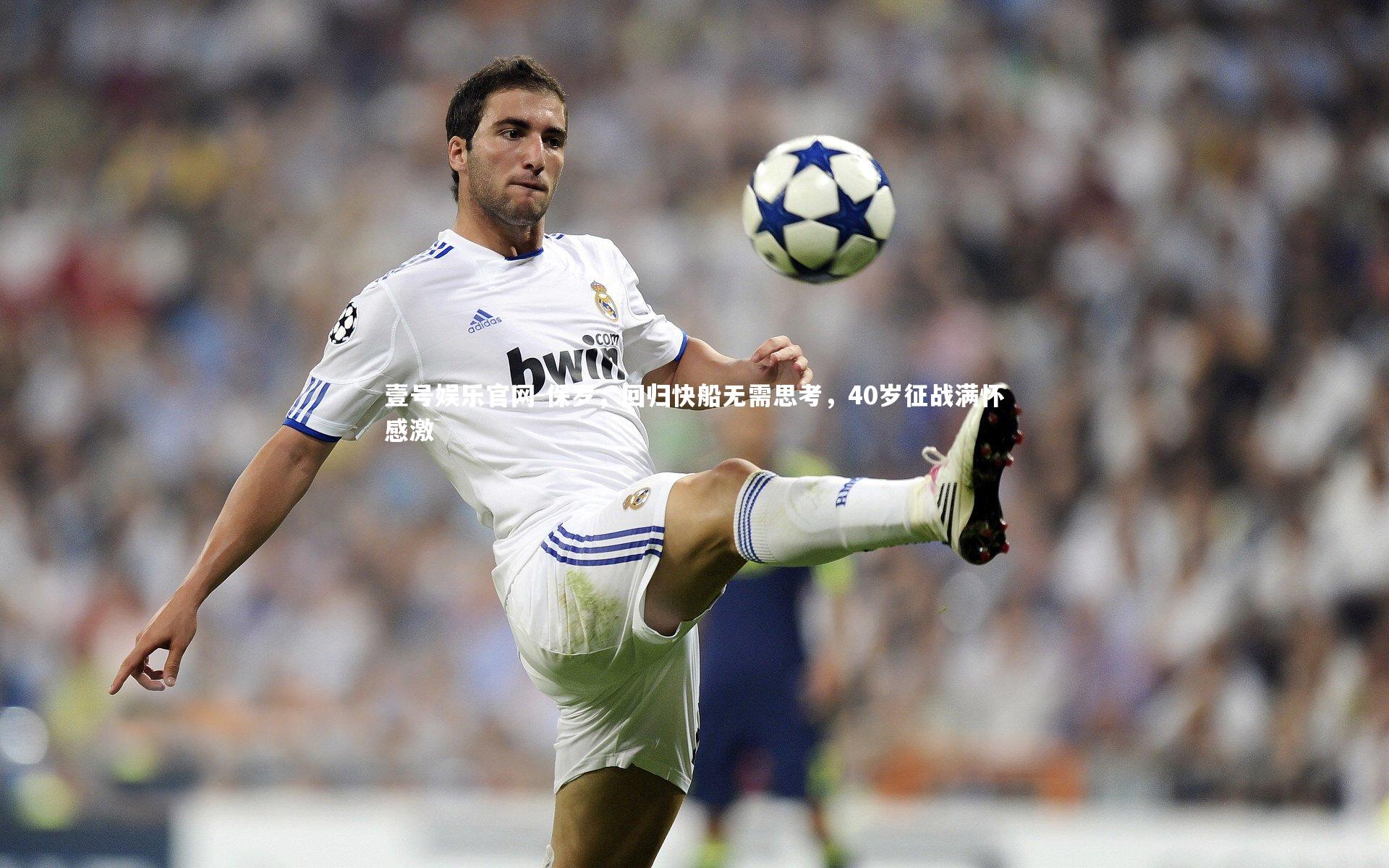 保罗，回归快船无需思考，40岁征战满怀感激