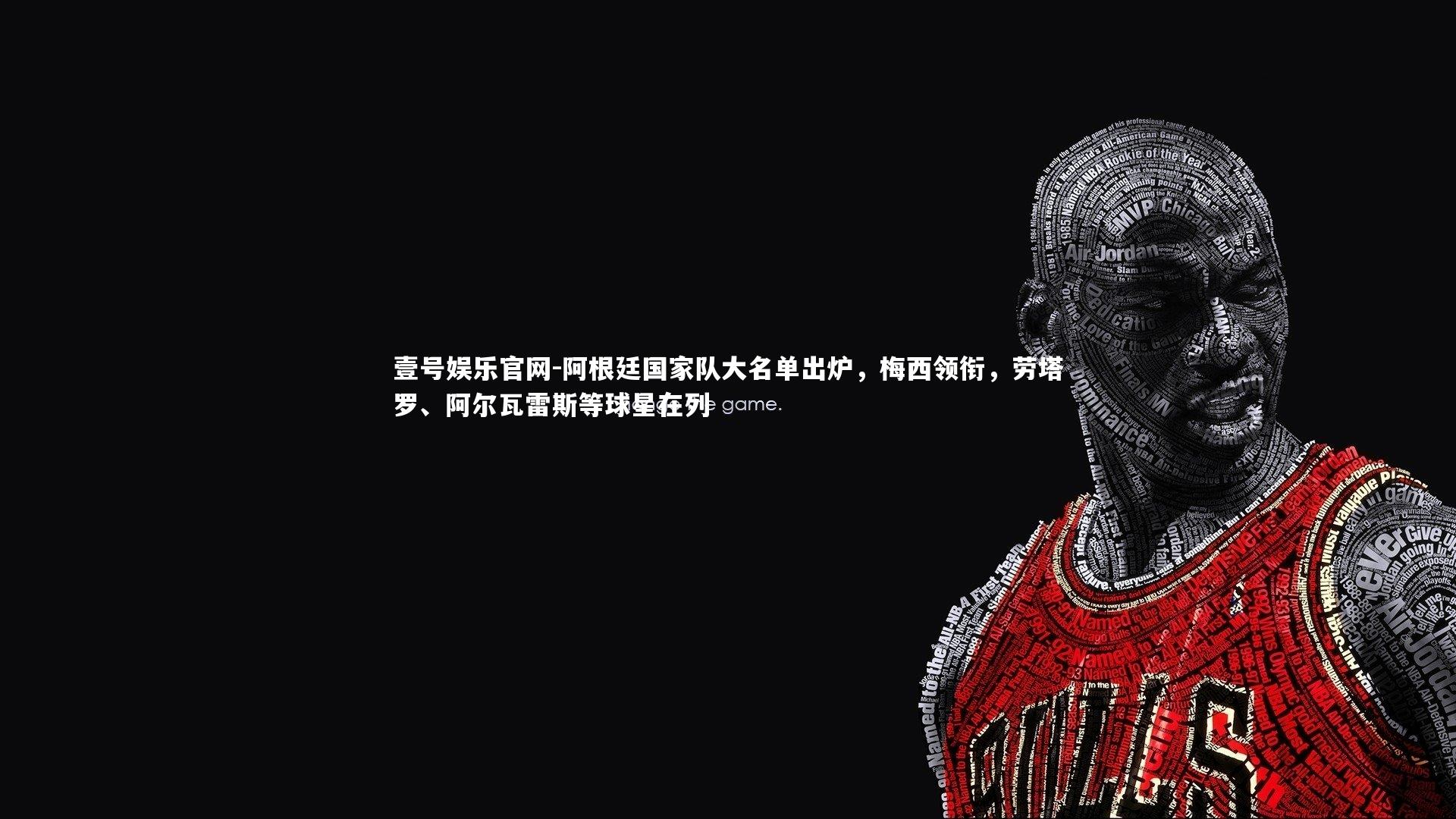 阿根廷国家队大名单出炉，梅西领衔，劳塔罗、阿尔瓦雷斯等球星在列