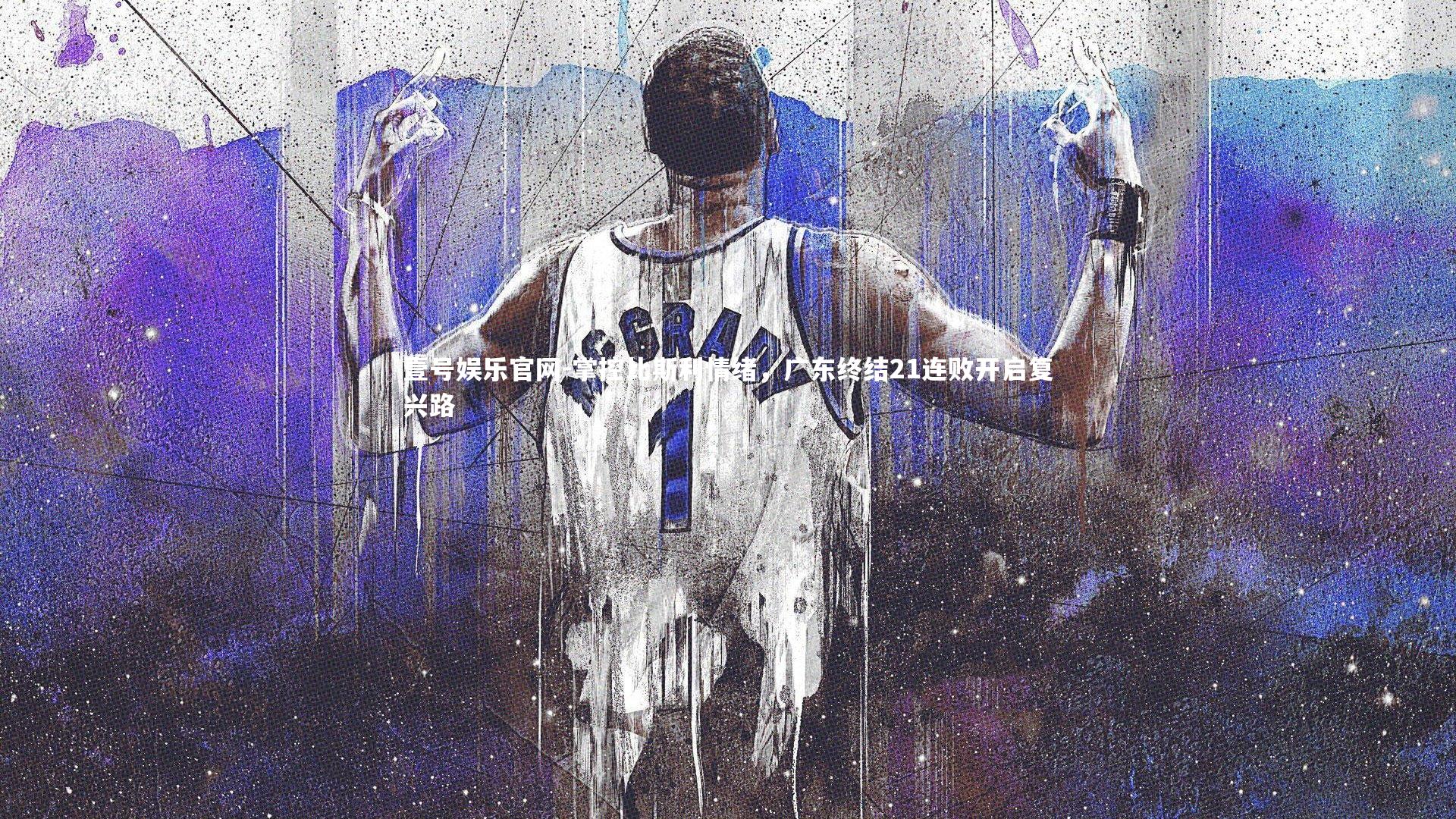 掌控比斯利情绪,广东终结21连败开启复兴路