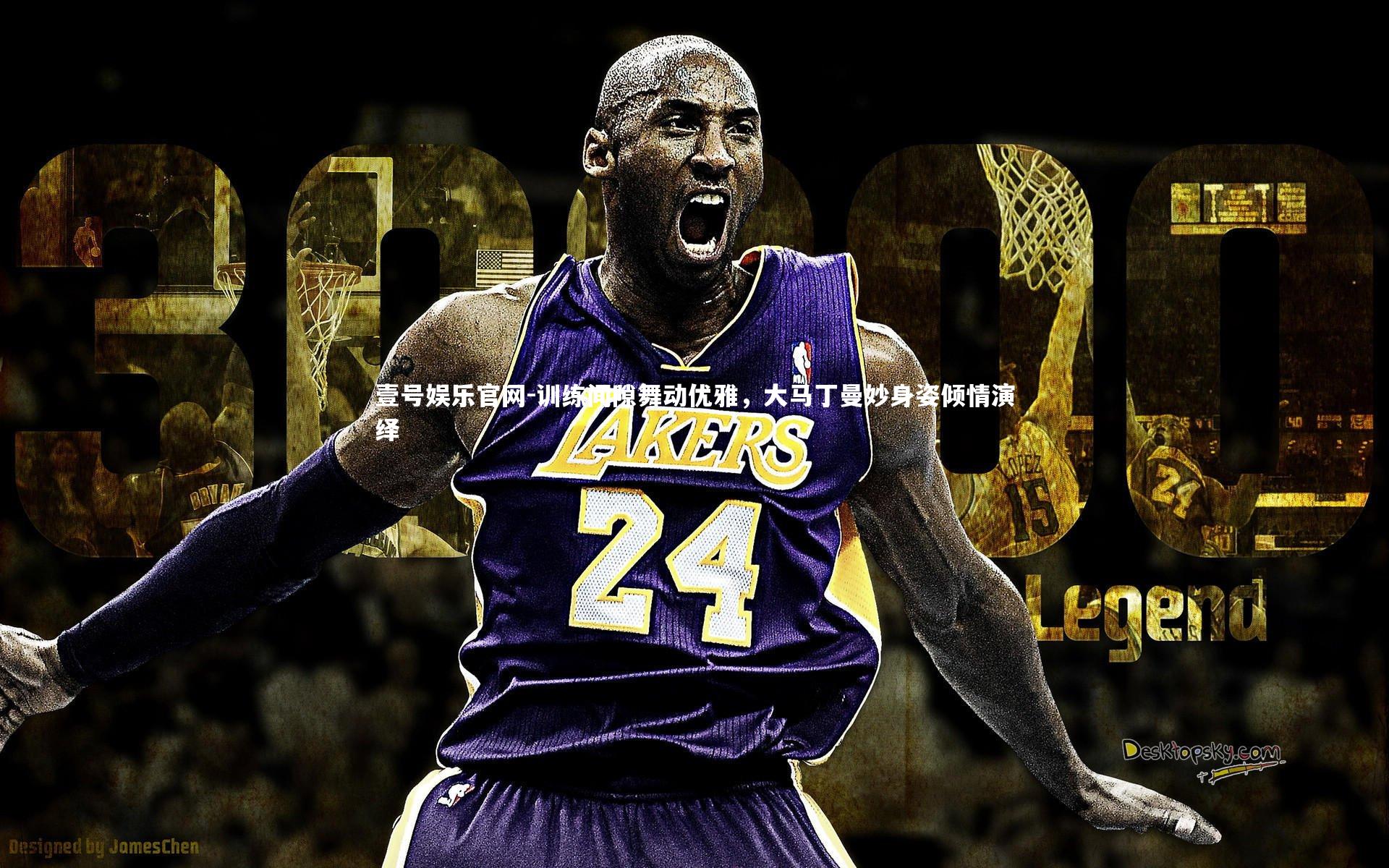 训练间隙舞动优雅，大马丁曼妙身姿倾情演绎