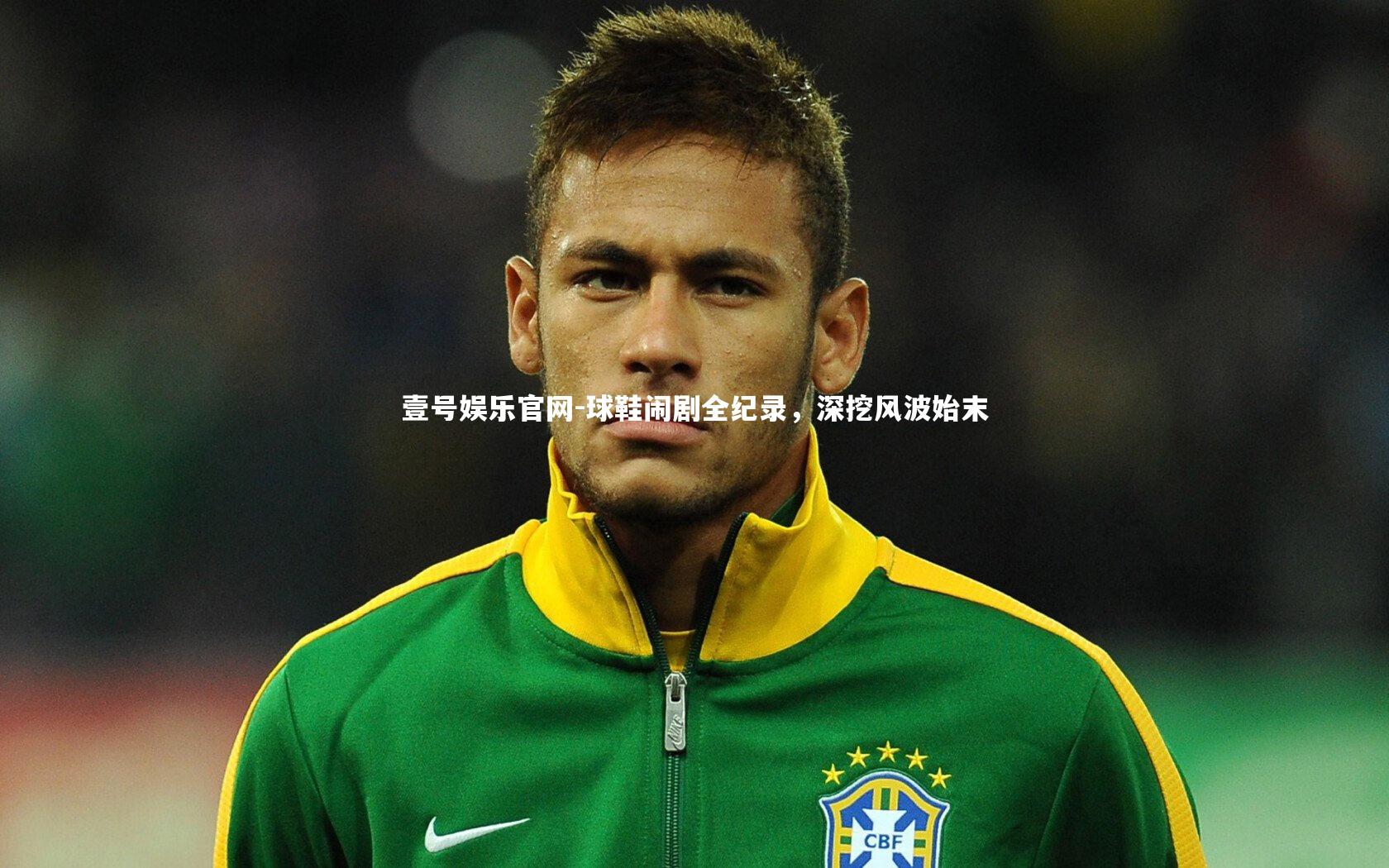 球鞋闹剧全纪录，深挖风波始末