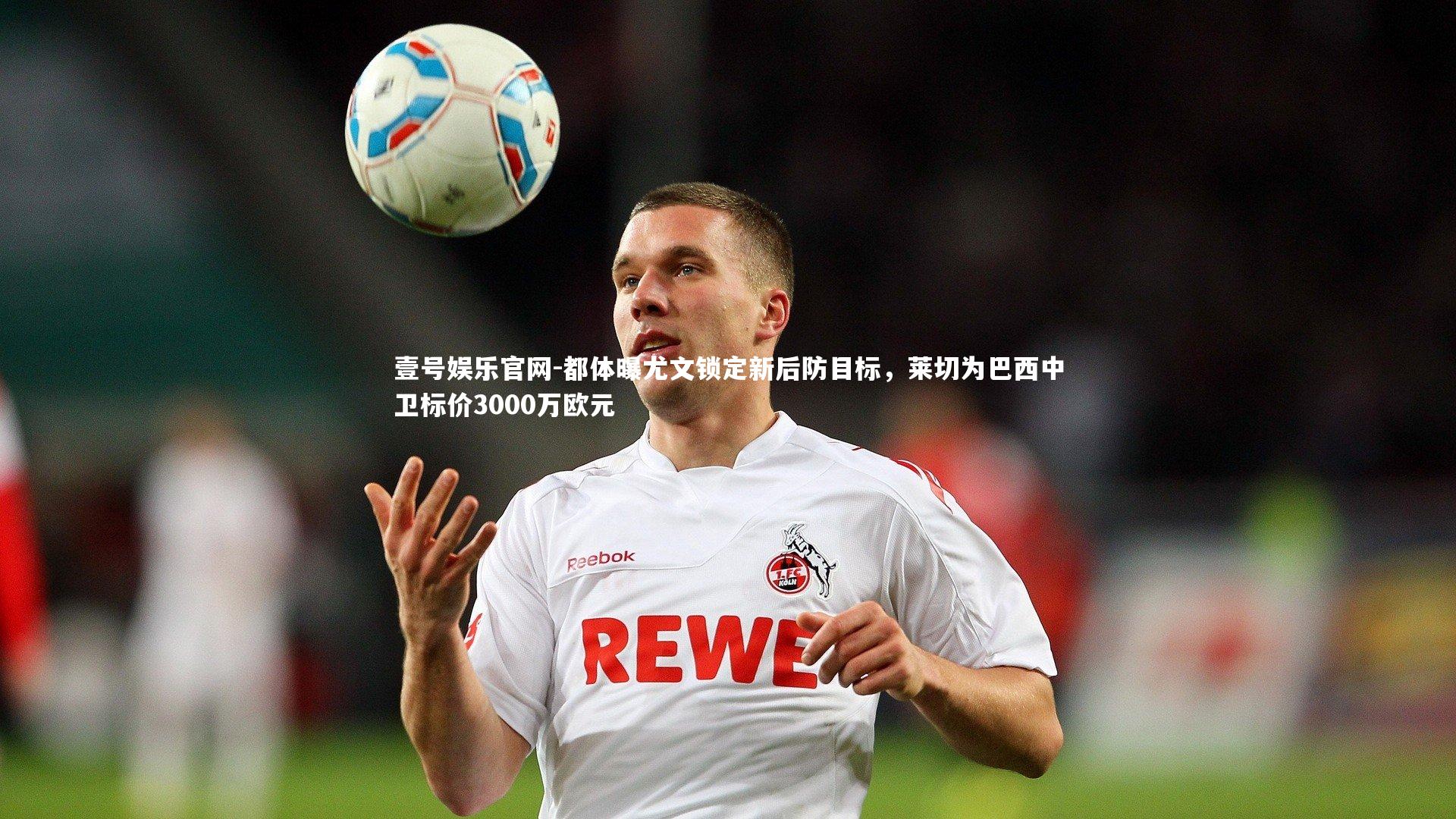 都体曝尤文锁定新后防目标，莱切为巴西中卫标价3000万欧元
