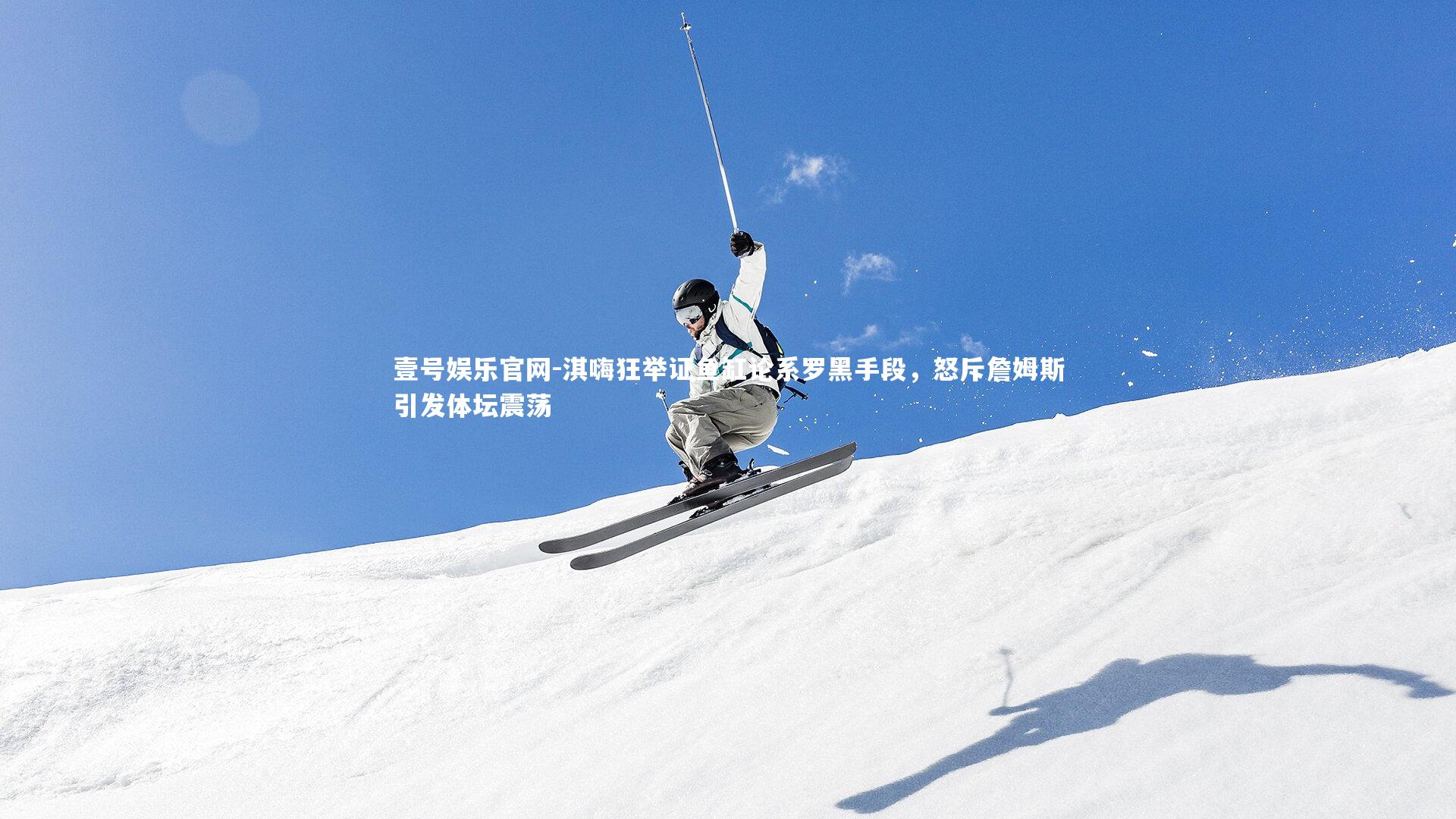 淇嗨狂举证鱼缸论系罗黑手段，怒斥詹姆斯引发体坛震荡