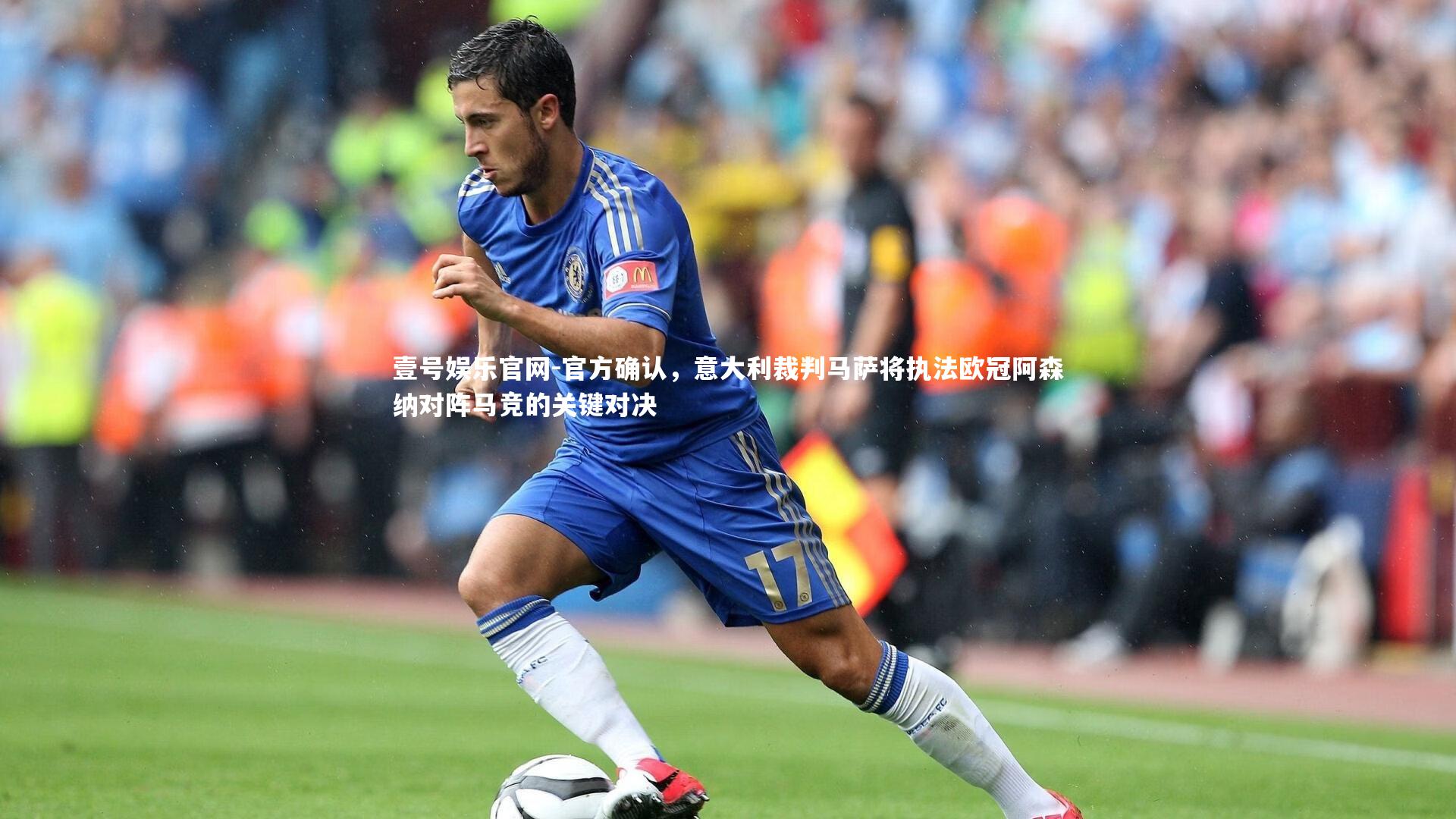 官方确认，意大利裁判马萨将执法欧冠阿森纳对阵马竞的关键对决