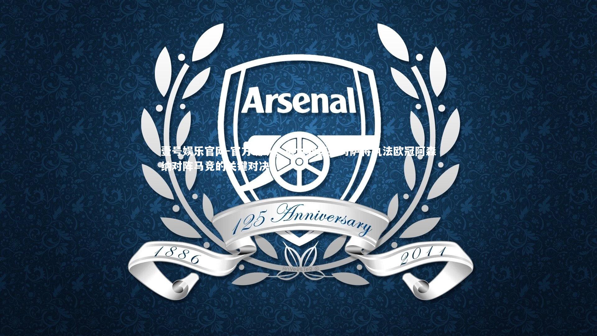 官方确认，意大利裁判马萨将执法欧冠阿森纳对阵马竞的关键对决