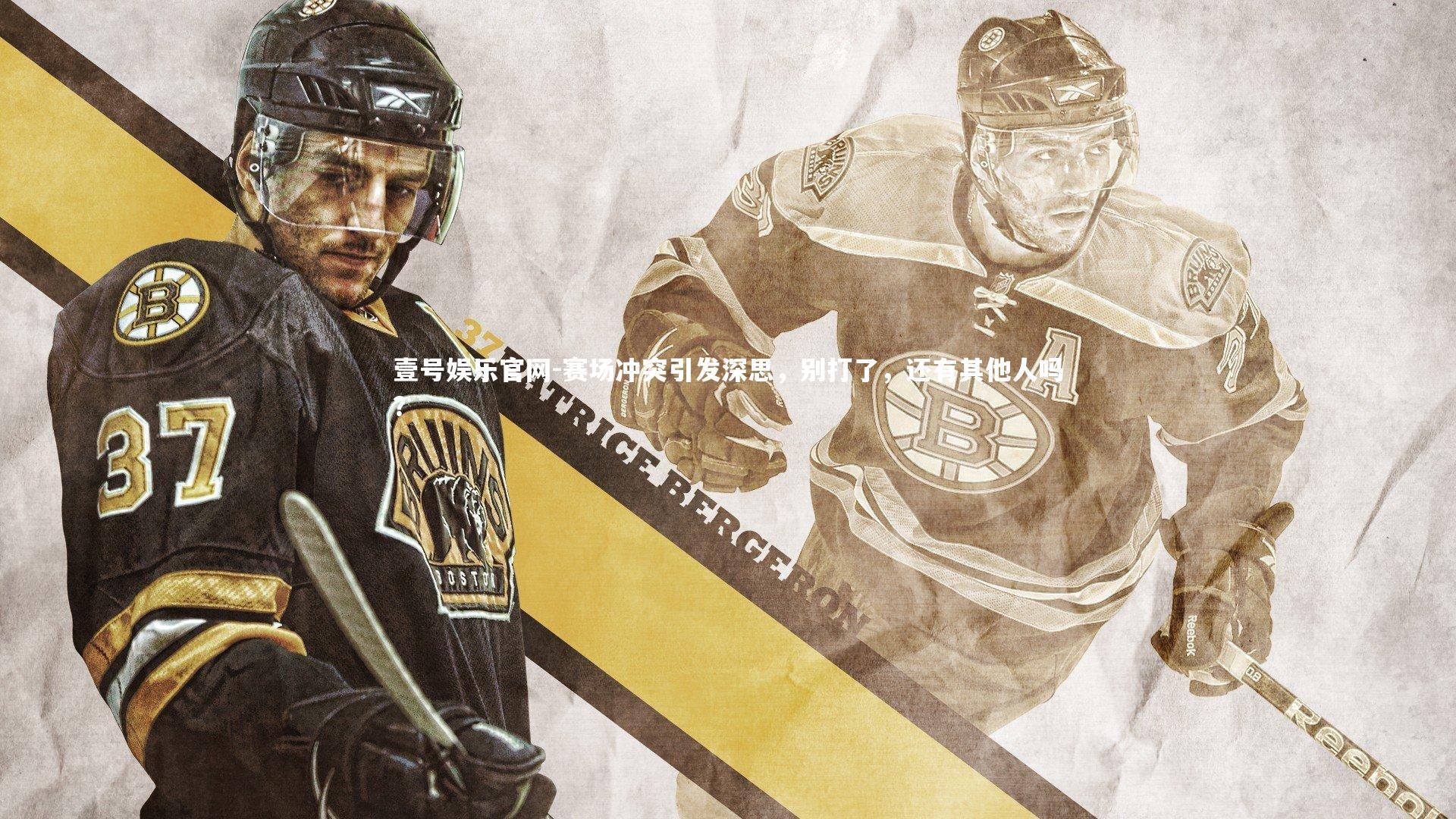 赛场冲突引发深思,别打了,还有其他人吗?