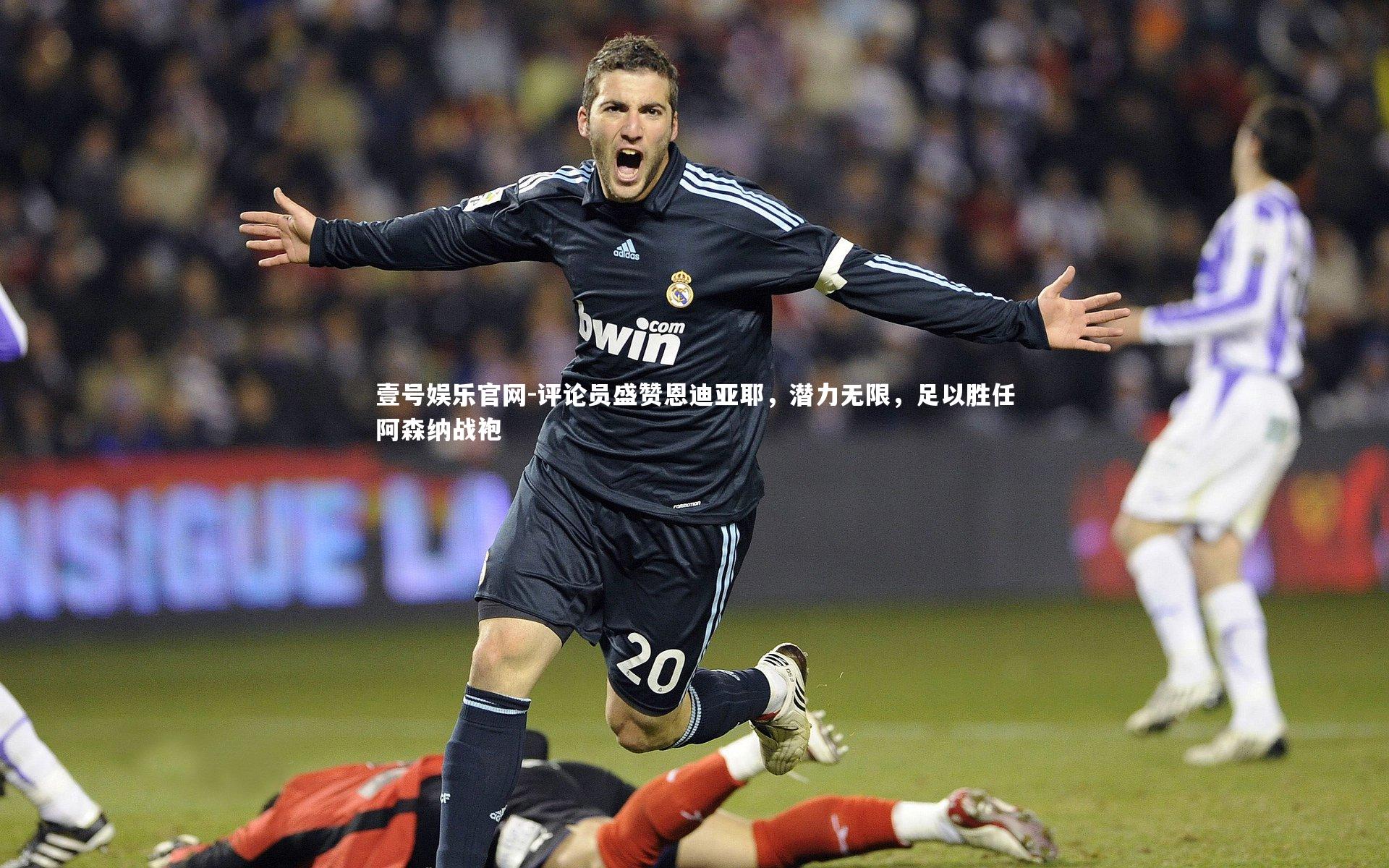 评论员盛赞恩迪亚耶，潜力无限，足以胜任阿森纳战袍