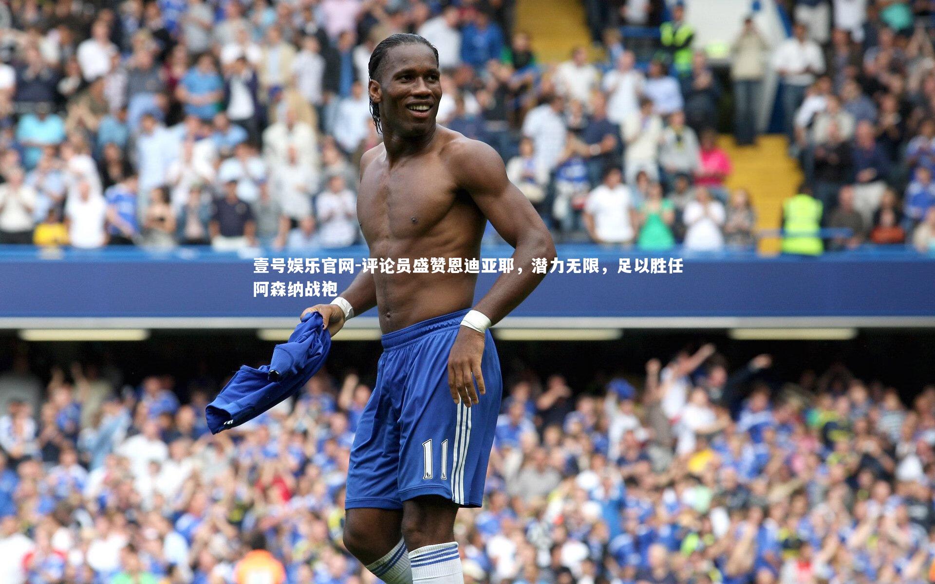 评论员盛赞恩迪亚耶，潜力无限，足以胜任阿森纳战袍