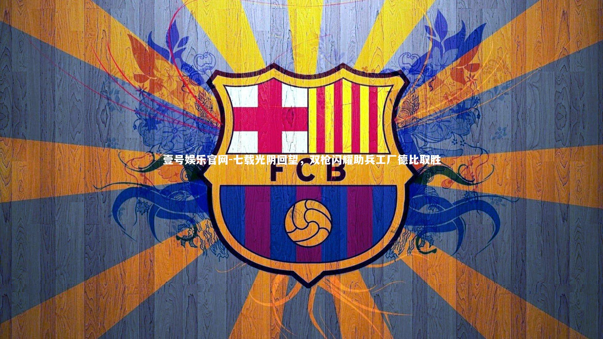 七载光阴回望，双枪闪耀助兵工厂德比取胜