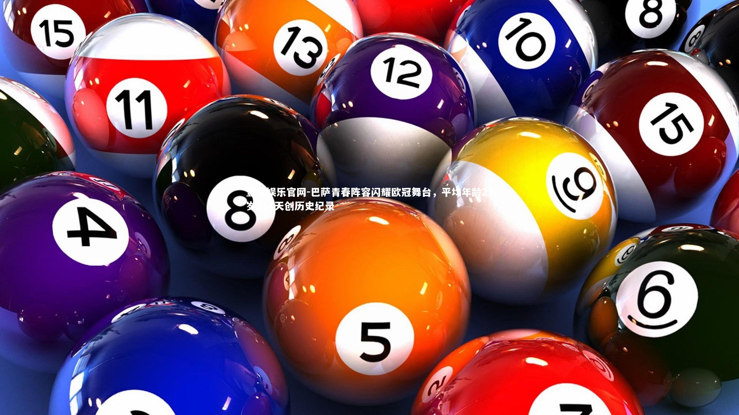 巴萨青春阵容闪耀欧冠舞台,平均年龄23岁214天创历史纪录