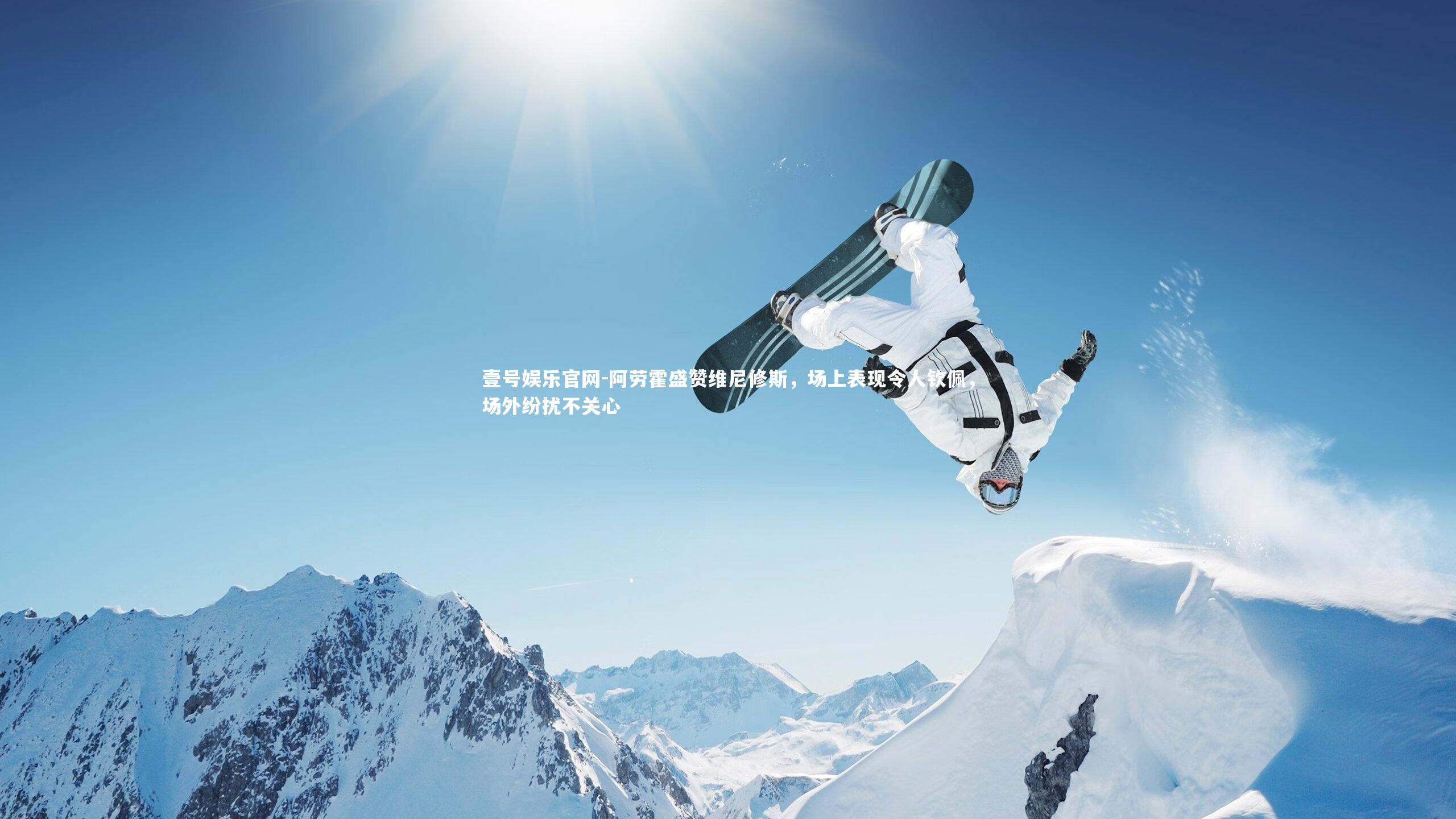 阿劳霍盛赞维尼修斯,场上表现令人钦佩,场外纷扰不关心