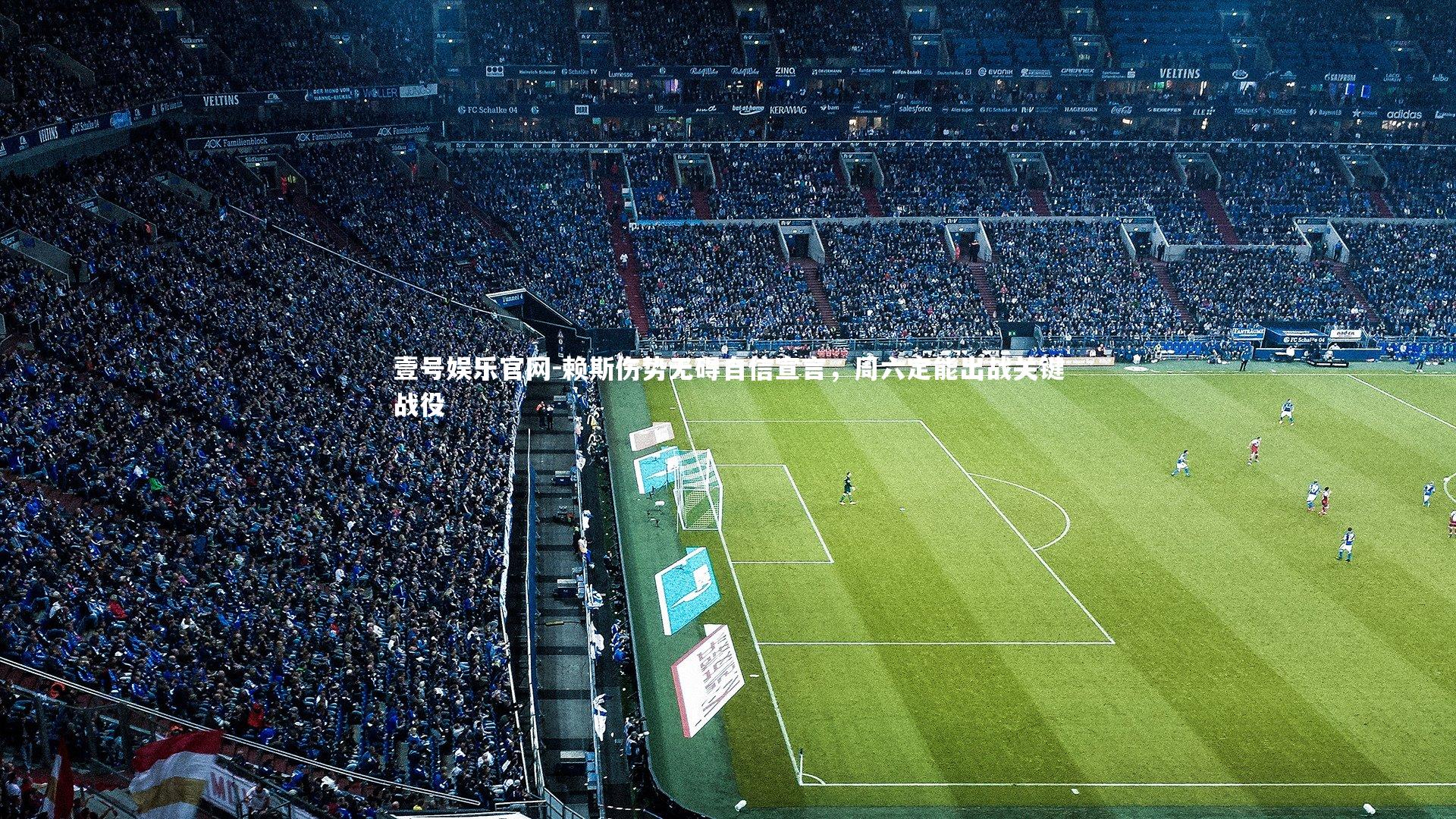 赖斯伤势无碍自信宣言，周六定能出战关键战役