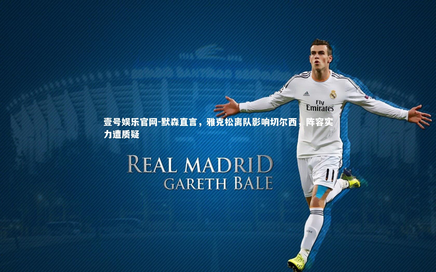 默森直言,雅克松离队影响切尔西,阵容实力遭质疑