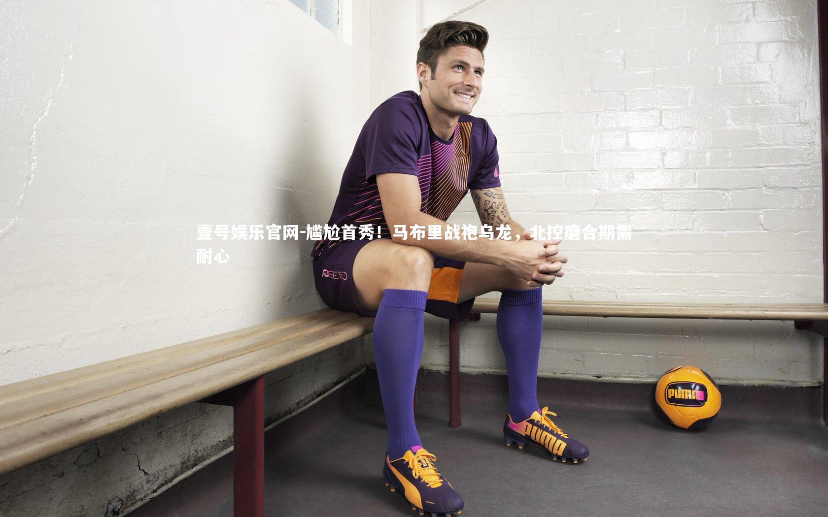 尴尬首秀！马布里战袍乌龙，北控磨合期需耐心