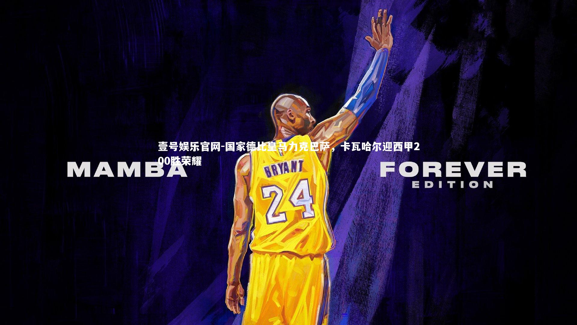 国家德比皇马力克巴萨，卡瓦哈尔迎西甲200胜荣耀