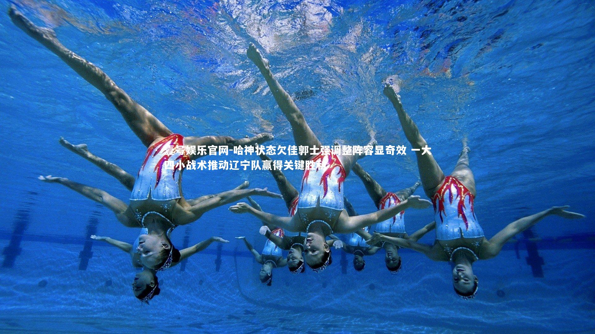 哈神状态欠佳郭士强调整阵容显奇效 一大四小战术推动辽宁队赢得关键胜利