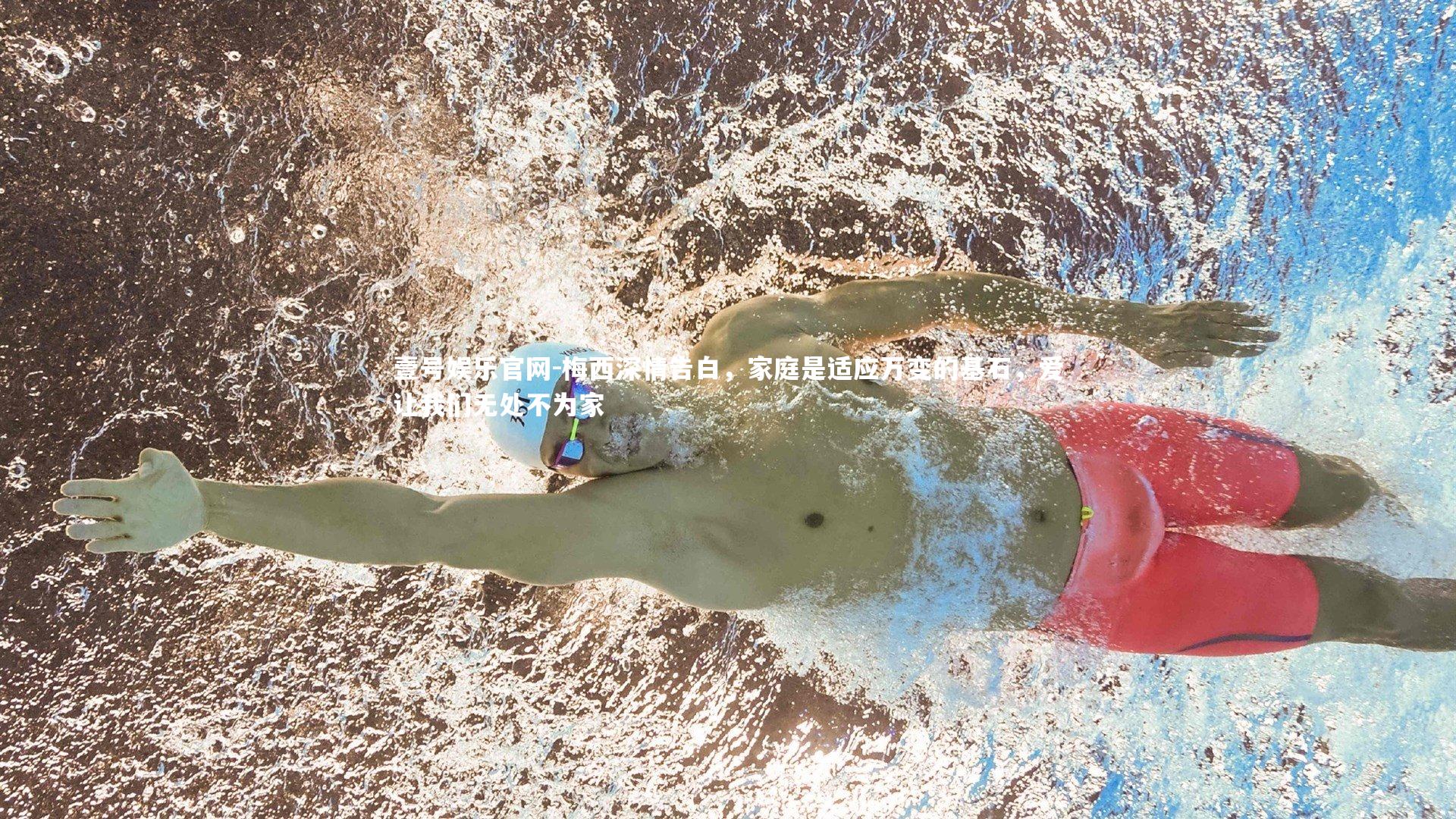 梅西深情告白,家庭是适应万变的基石,爱让我们无处不为家