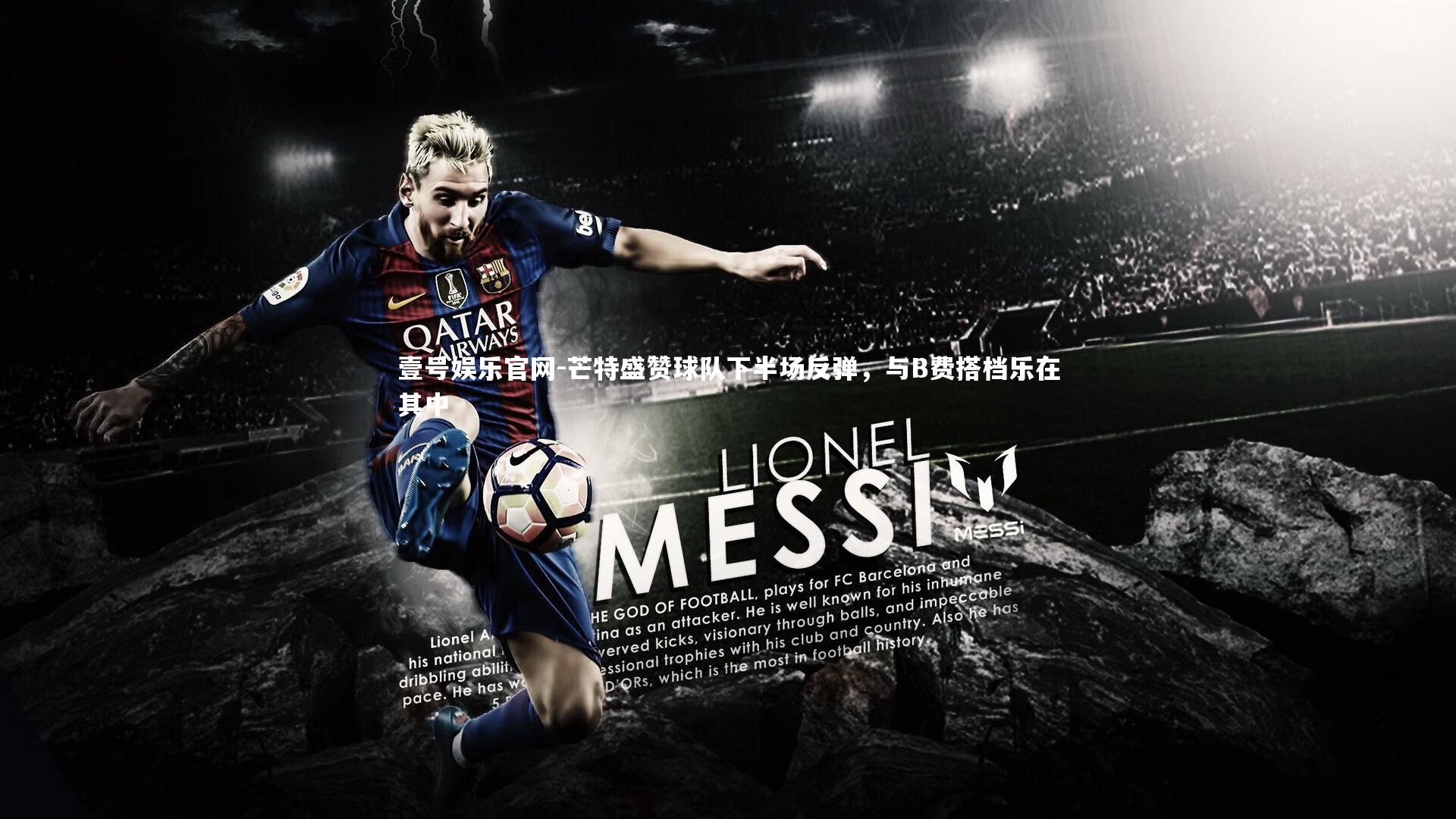 芒特盛赞球队下半场反弹，与B费搭档乐在其中