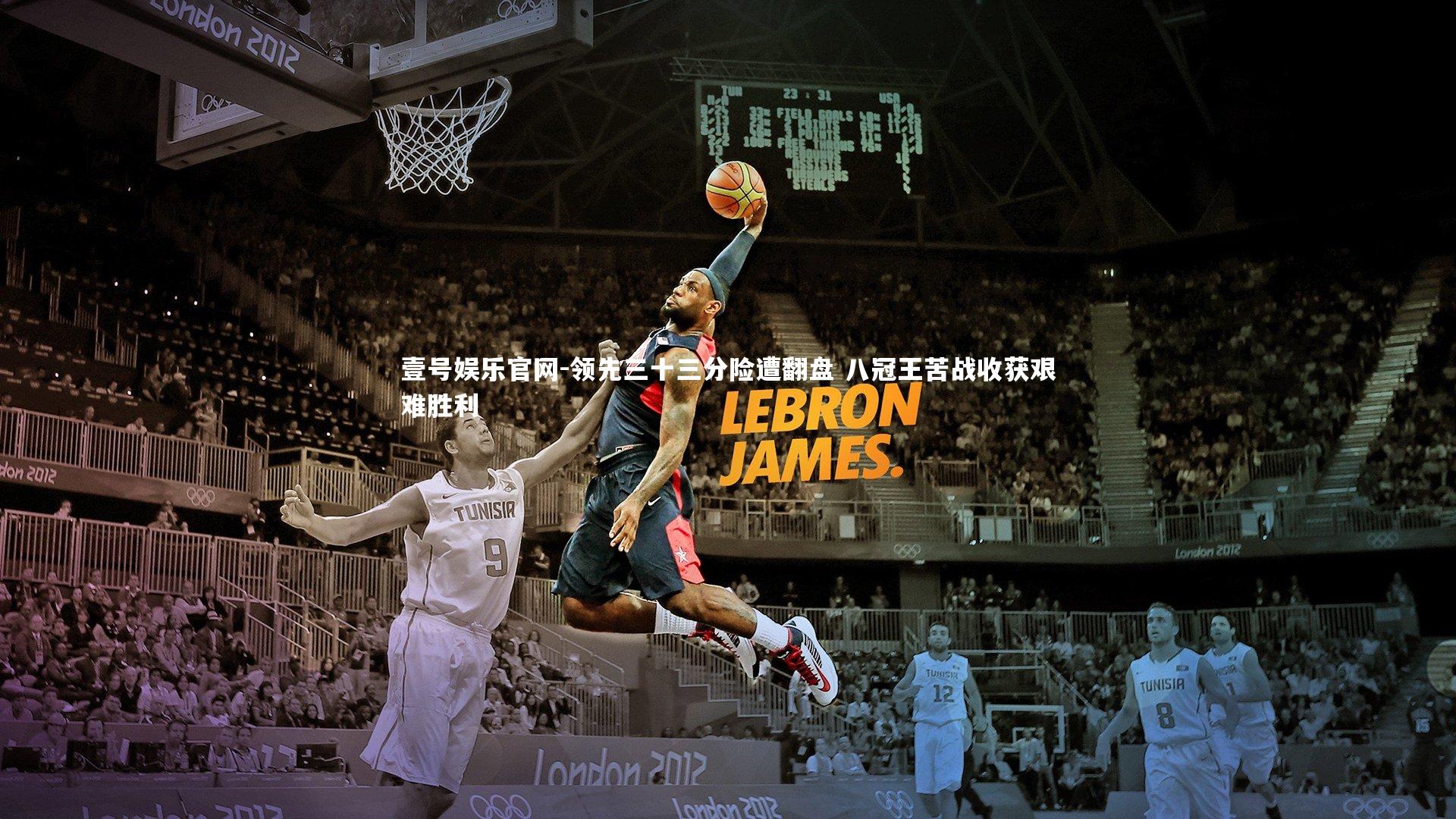 领先三十三分险遭翻盘 八冠王苦战收获艰难胜利