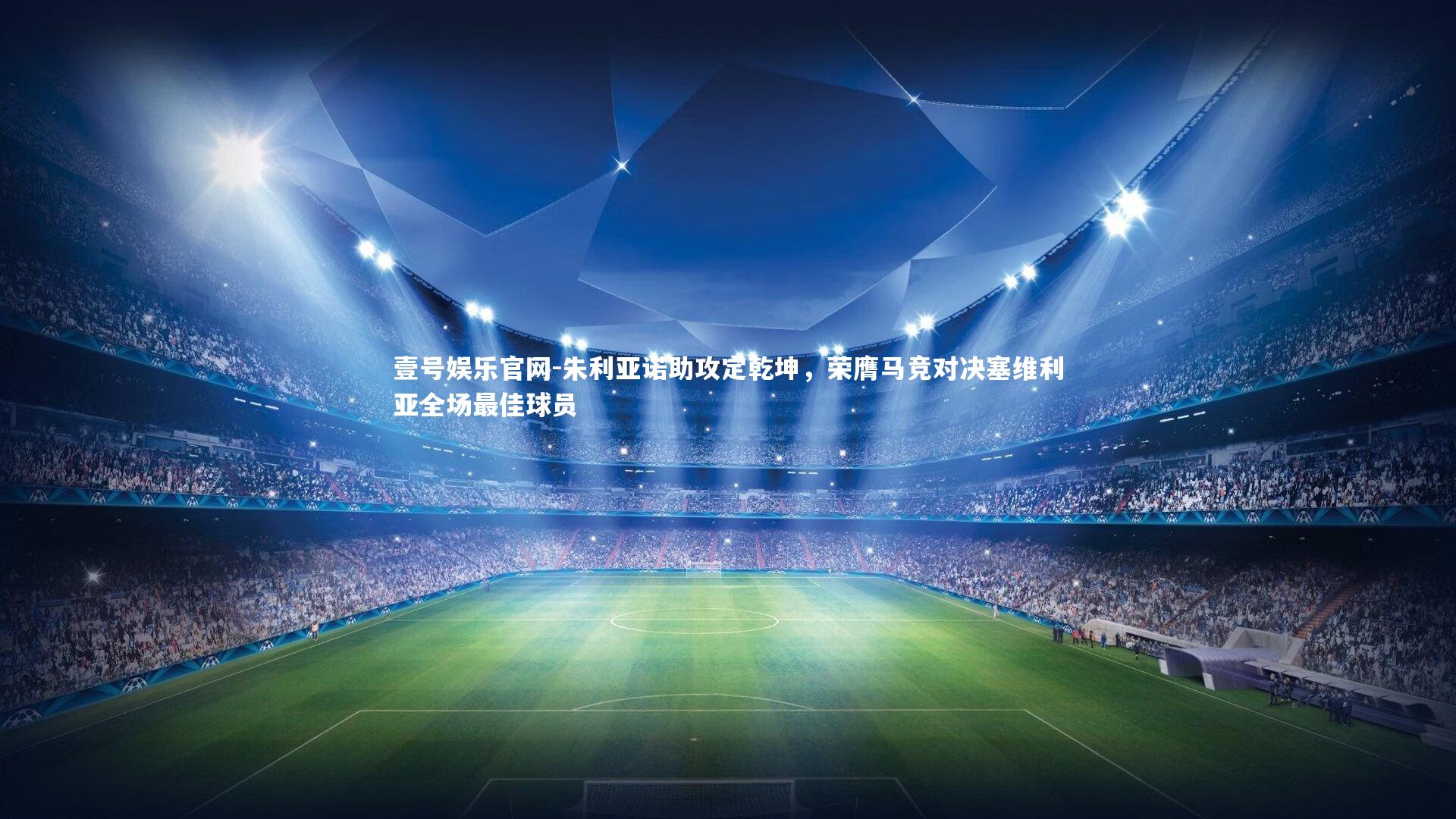 朱利亚诺助攻定乾坤，荣膺马竞对决塞维利亚全场最佳球员