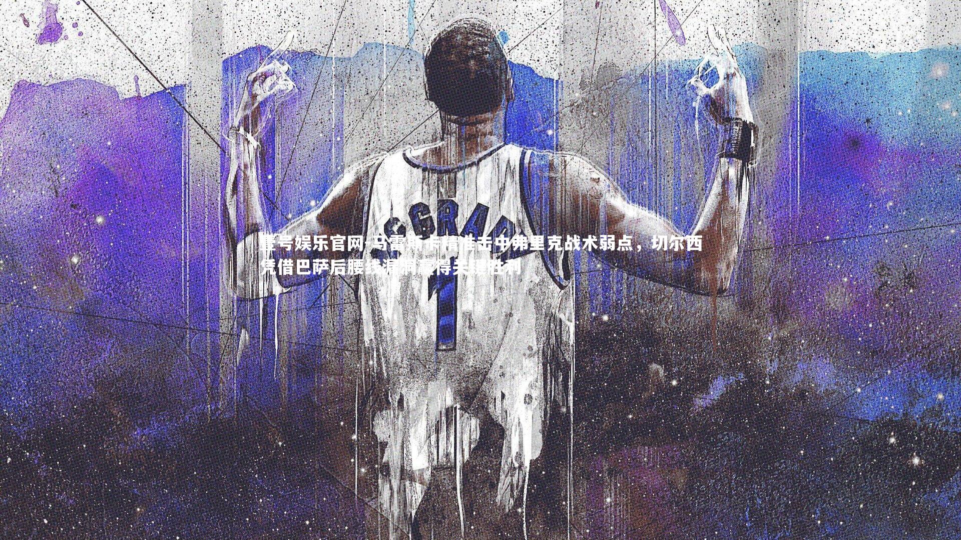 马雷斯卡精准击中弗里克战术弱点，切尔西凭借巴萨后腰线漏洞赢得关键胜利