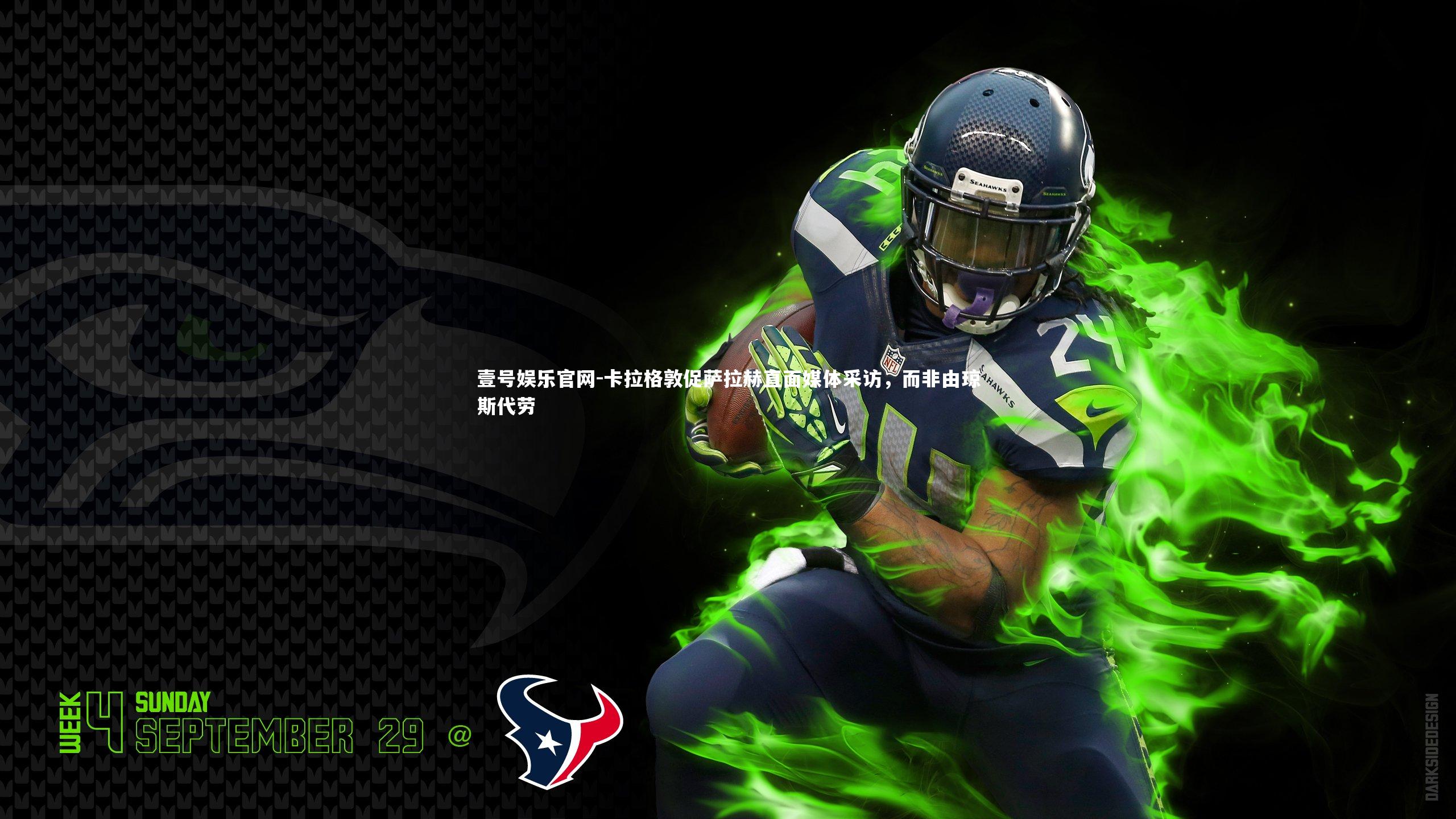 卡拉格敦促萨拉赫直面媒体采访，而非由琼斯代劳