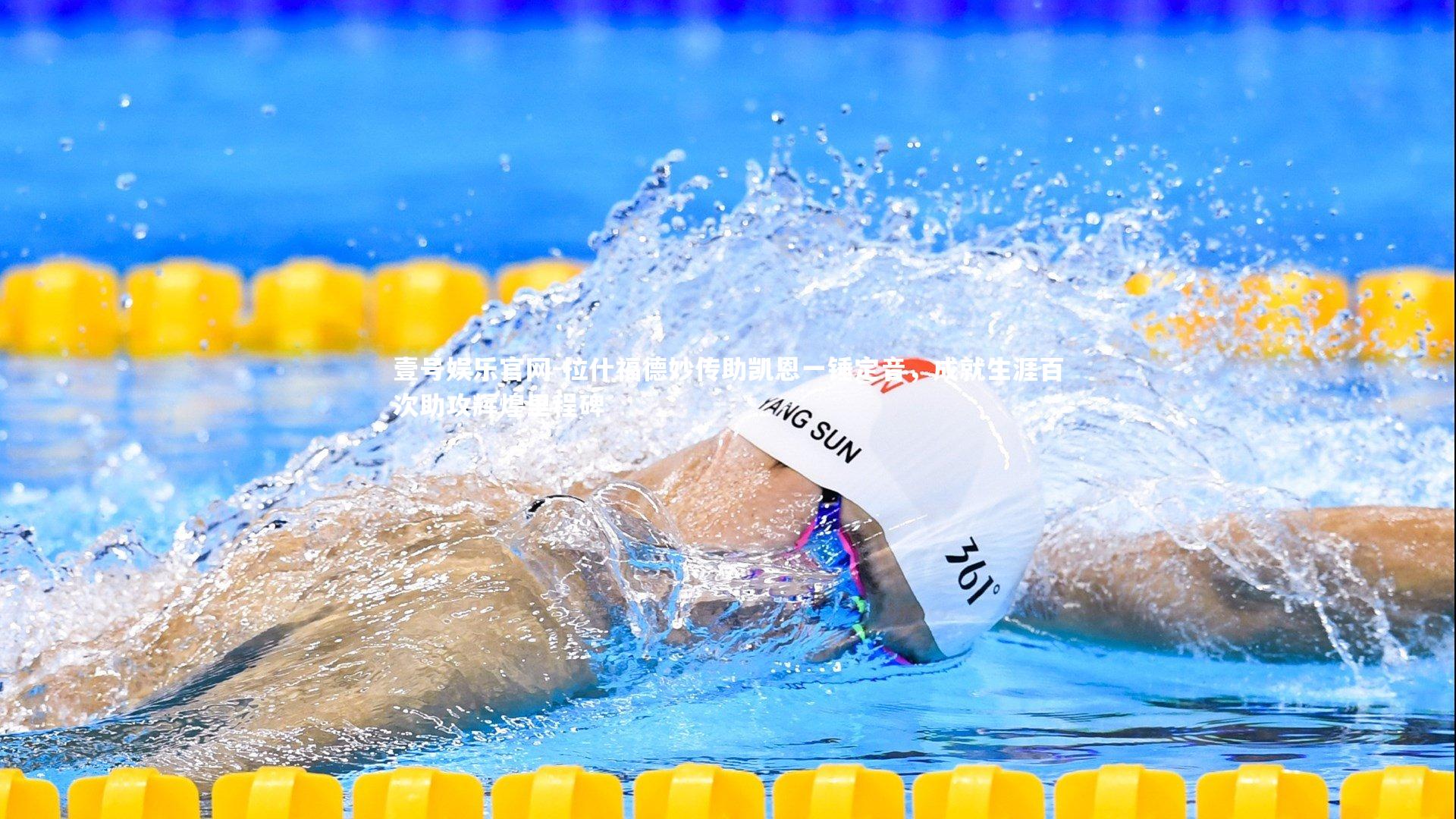 拉什福德妙传助凯恩一锤定音，成就生涯百次助攻辉煌里程碑