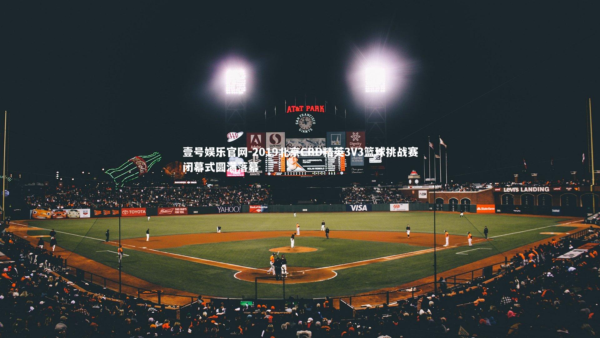 2019北京CBD精英3V3篮球挑战赛闭幕式圆满落幕