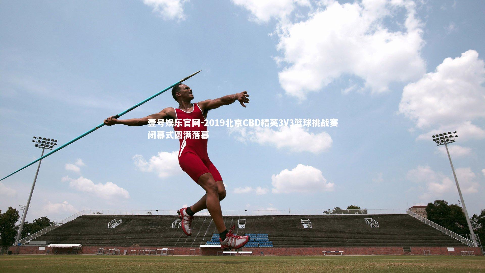 2019北京CBD精英3V3篮球挑战赛闭幕式圆满落幕