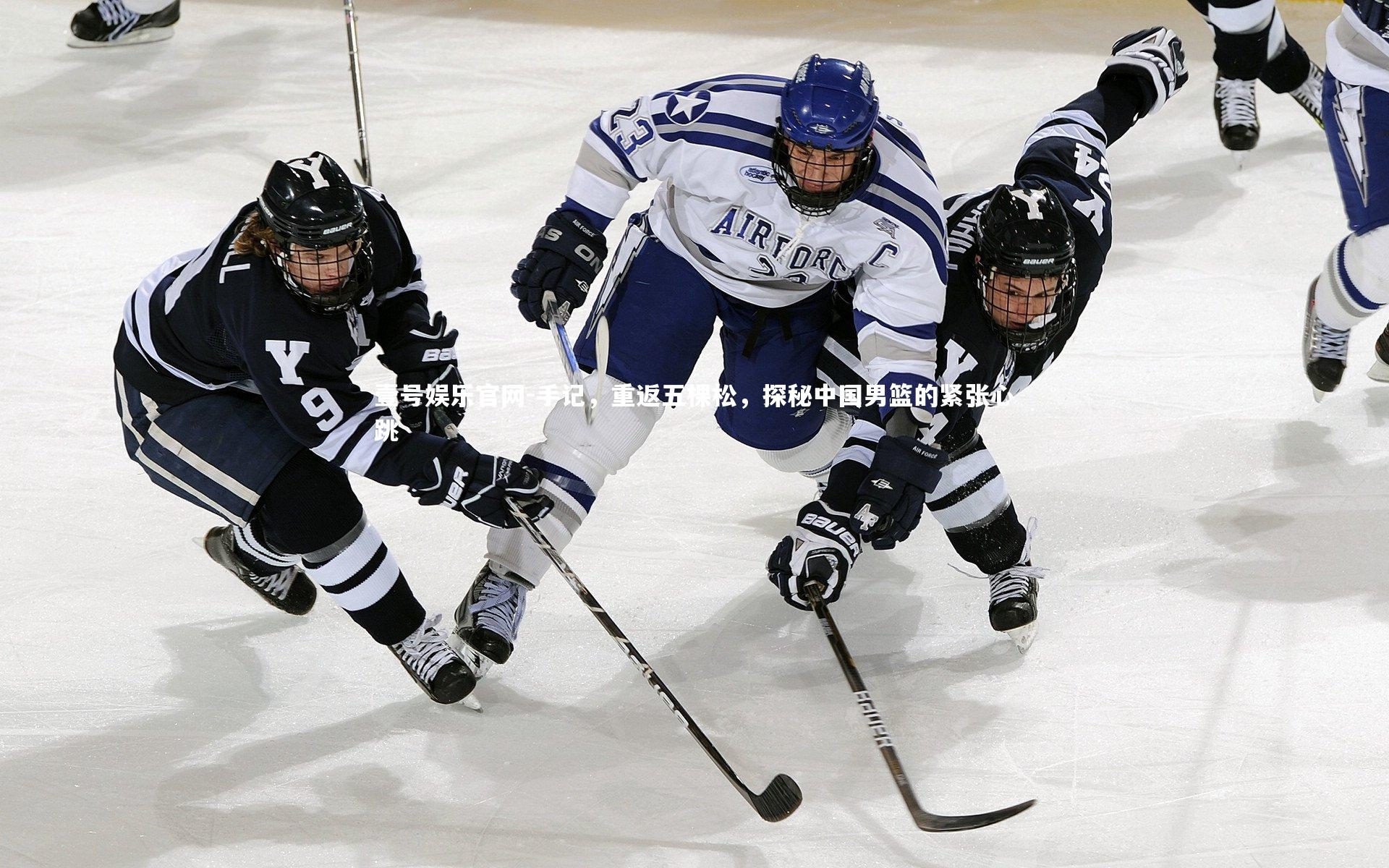 手记，重返五棵松，探秘中国男篮的紧张心跳