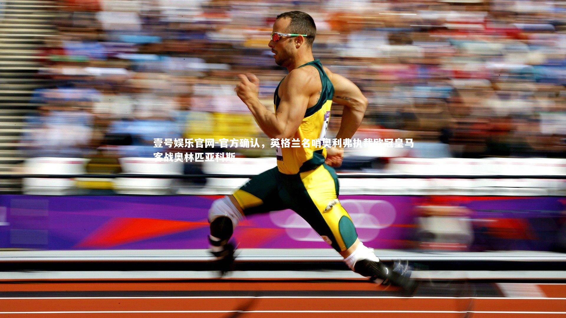 官方确认，英格兰名哨奥利弗执裁欧冠皇马客战奥林匹亚科斯