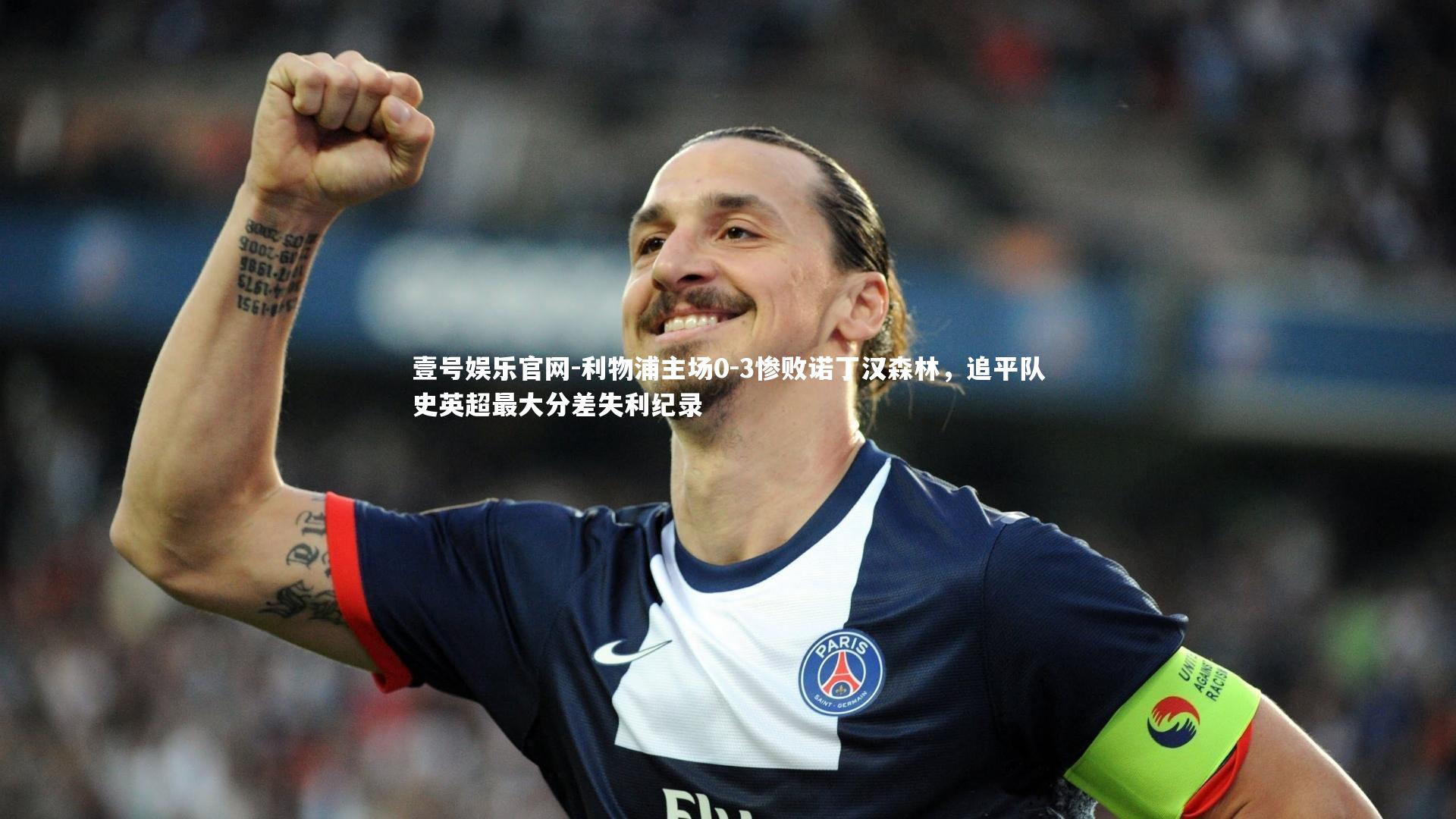 利物浦主场0-3惨败诺丁汉森林，追平队史英超最大分差失利纪录