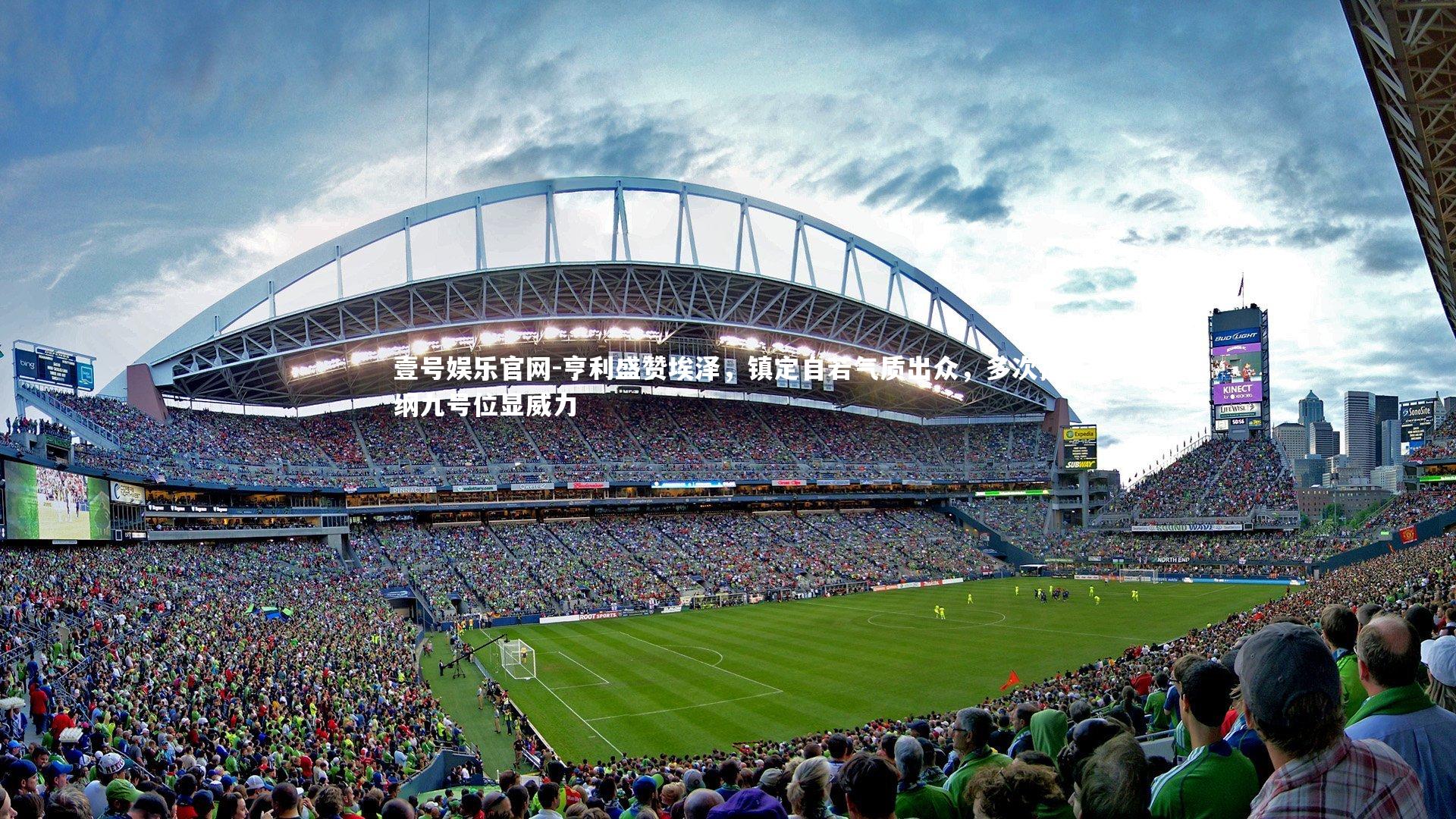 亨利盛赞埃泽，镇定自若气质出众，多次担纲九号位显威力