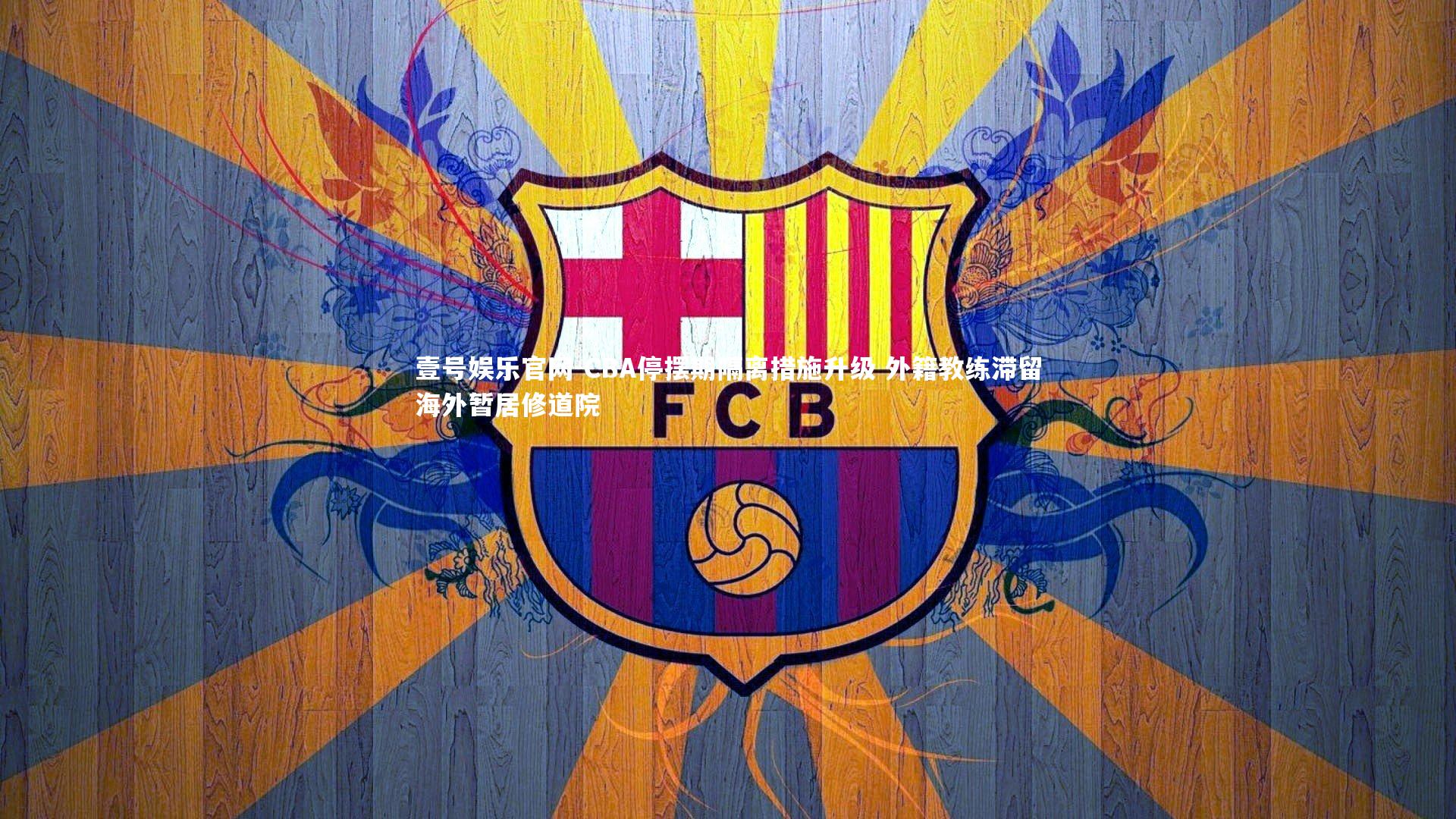 CBA停摆期隔离措施升级 外籍教练滞留海外暂居修道院