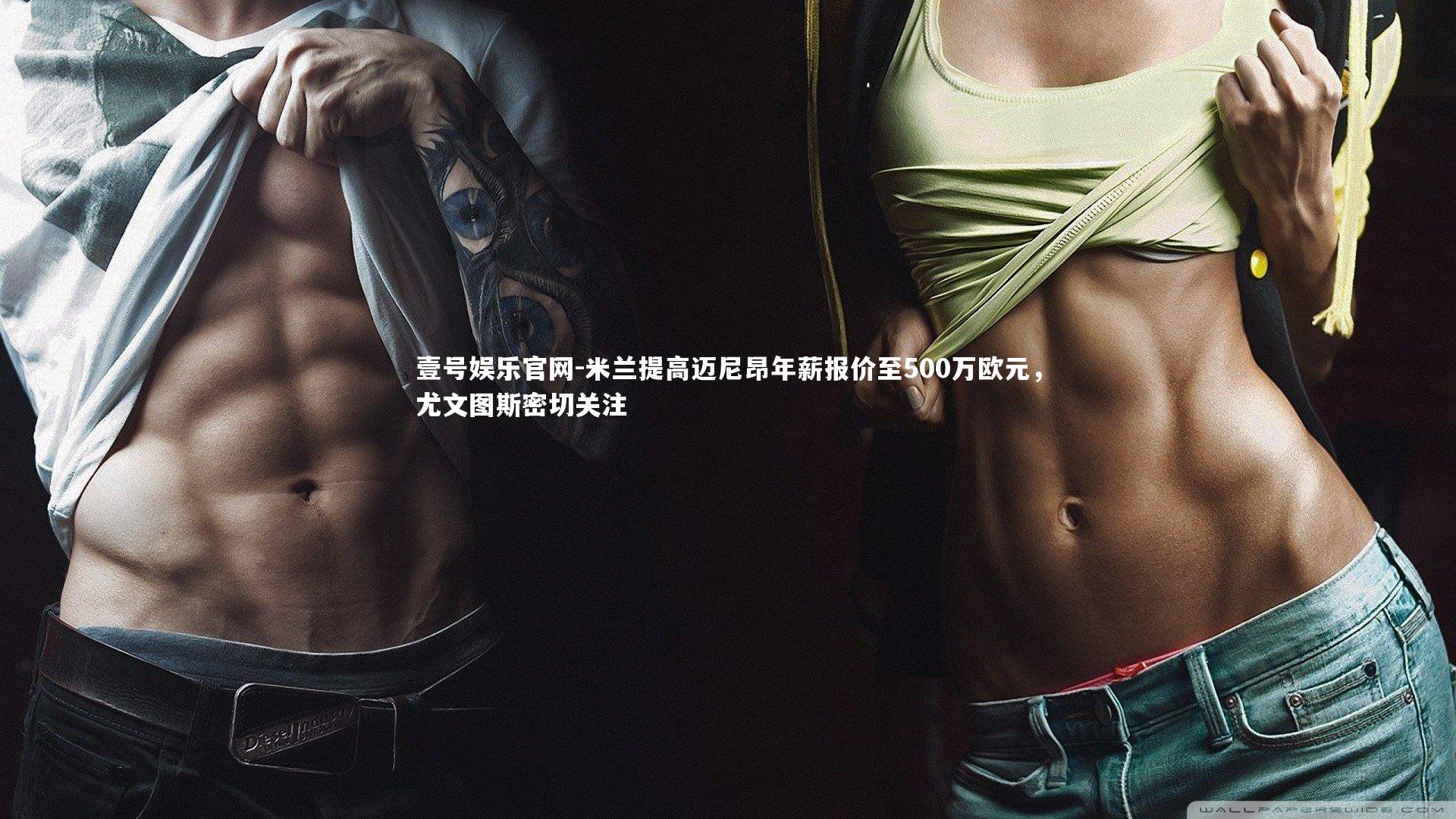 米兰提高迈尼昂年薪报价至500万欧元，尤文图斯密切关注