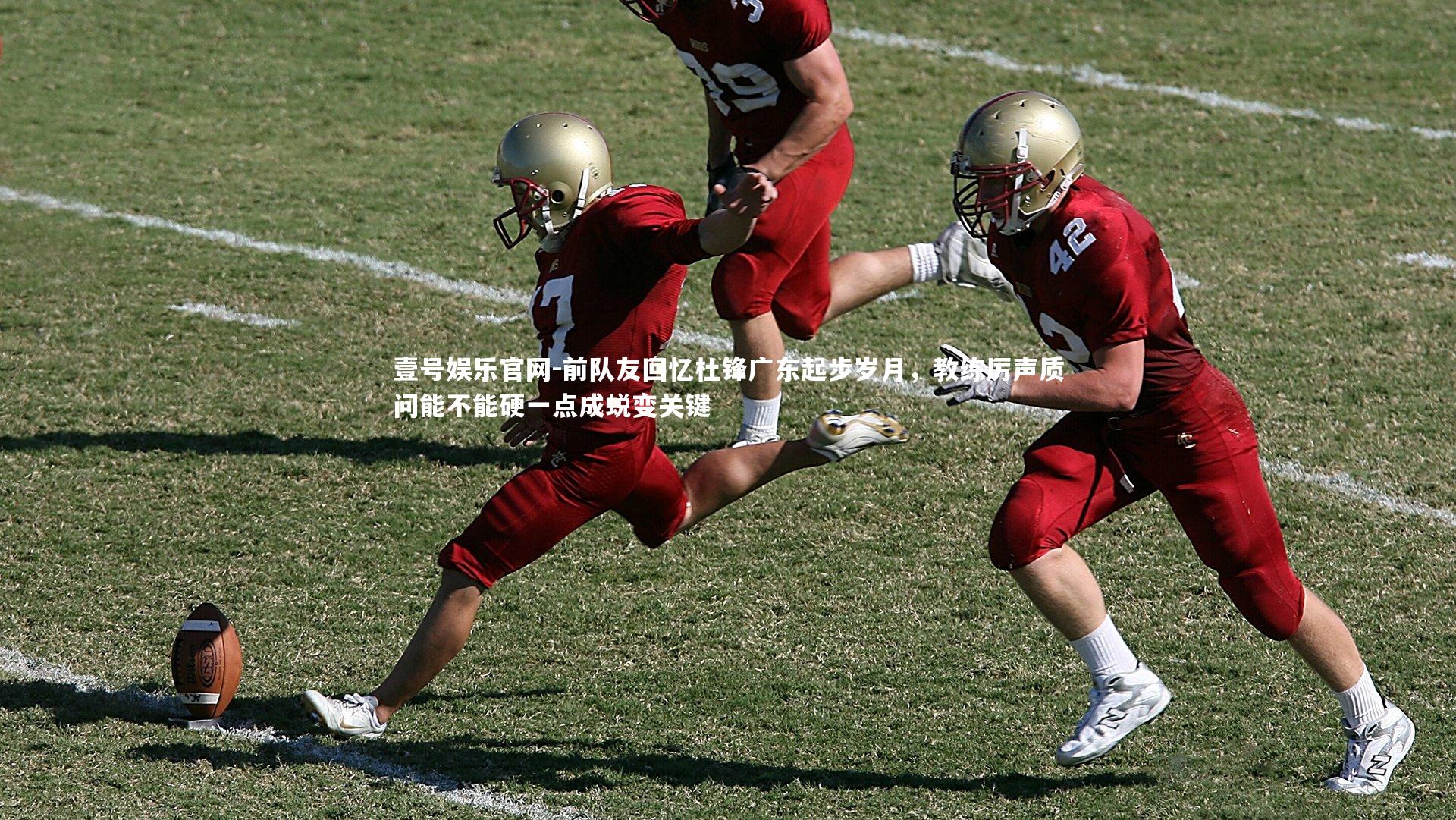 前队友回忆杜锋广东起步岁月,教练厉声质问能不能硬一点成蜕变关键