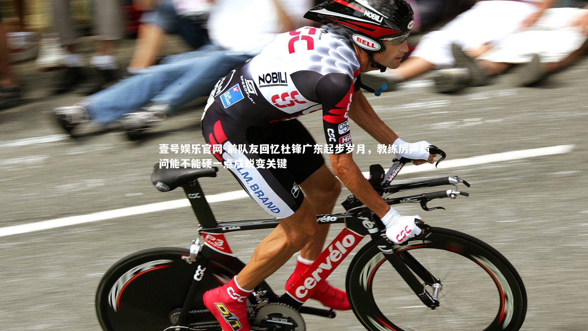 前队友回忆杜锋广东起步岁月,教练厉声质问能不能硬一点成蜕变关键