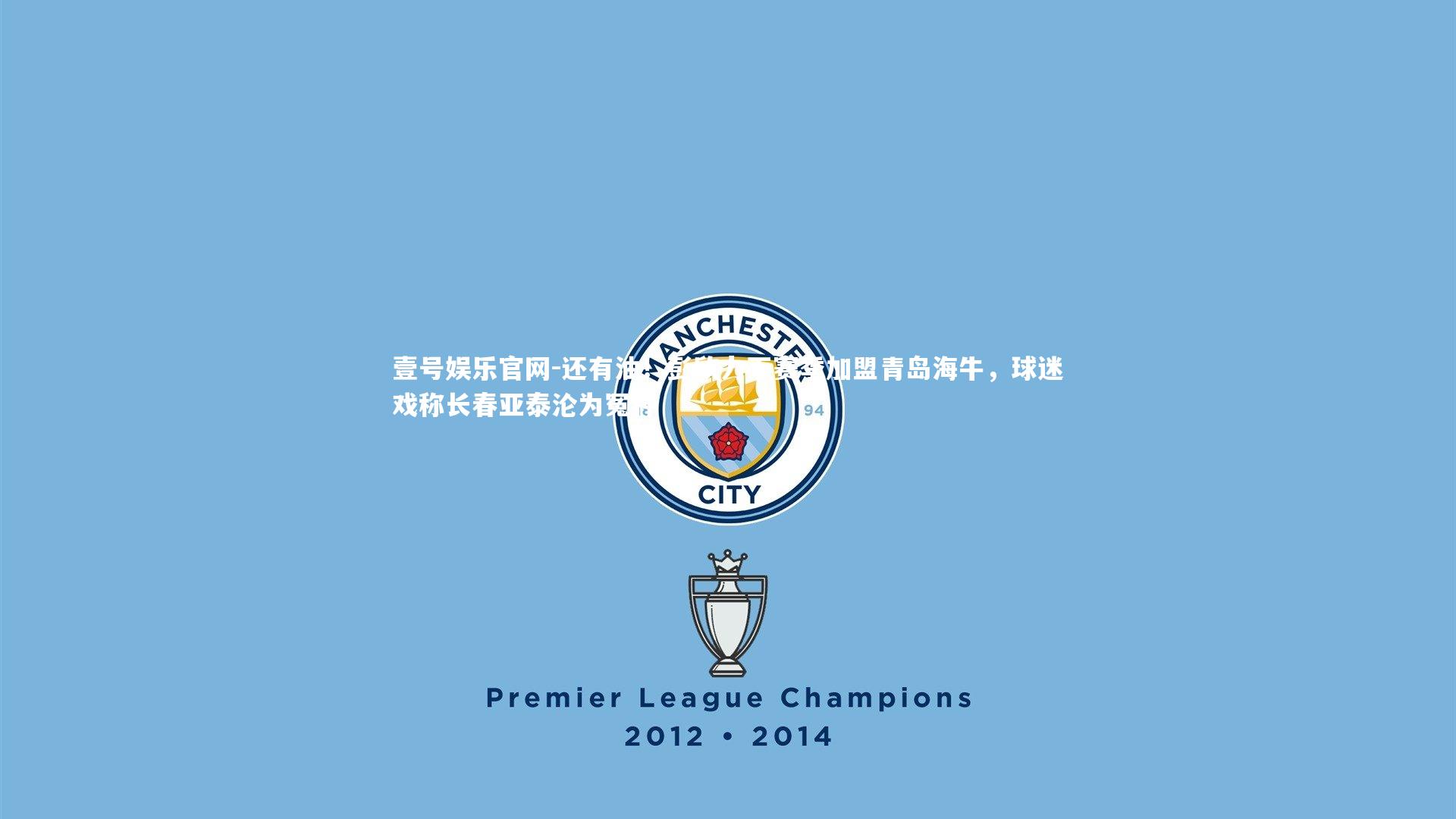 还有油！彭欣力下赛季加盟青岛海牛，球迷戏称长春亚泰沦为冤种