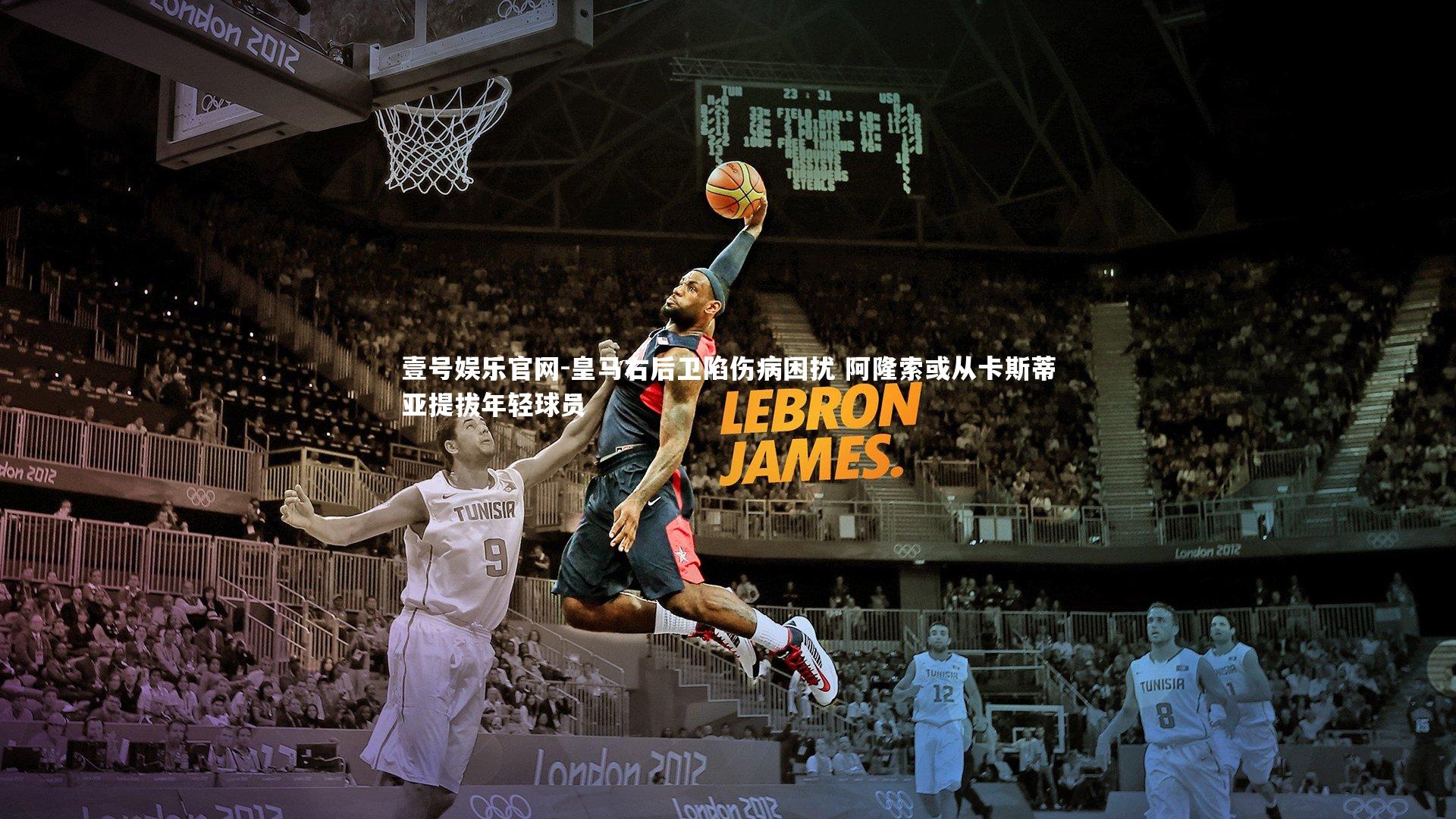 皇马右后卫陷伤病困扰 阿隆索或从卡斯蒂亚提拔年轻球员