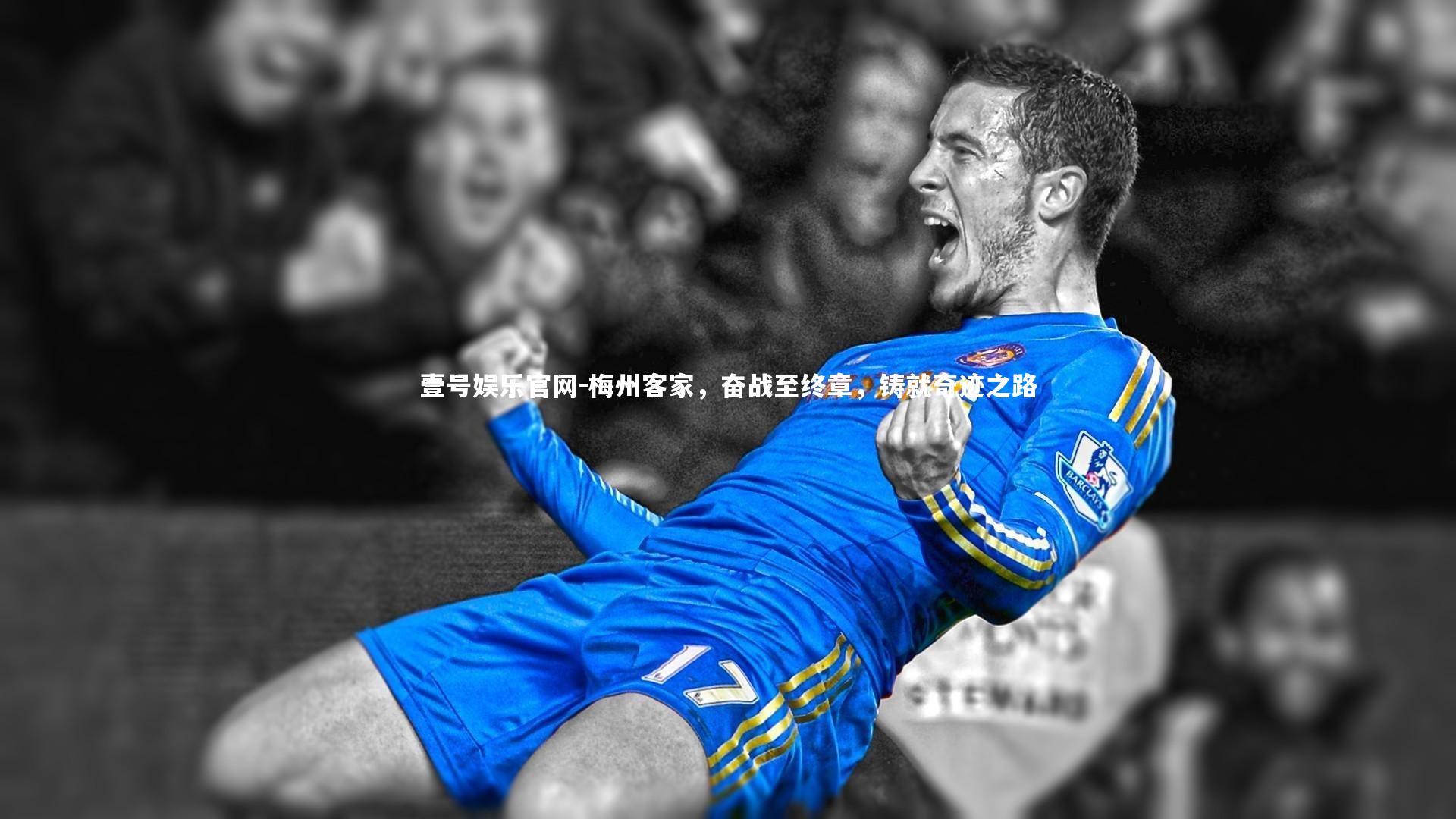 梅州客家，奋战至终章，铸就奇迹之路