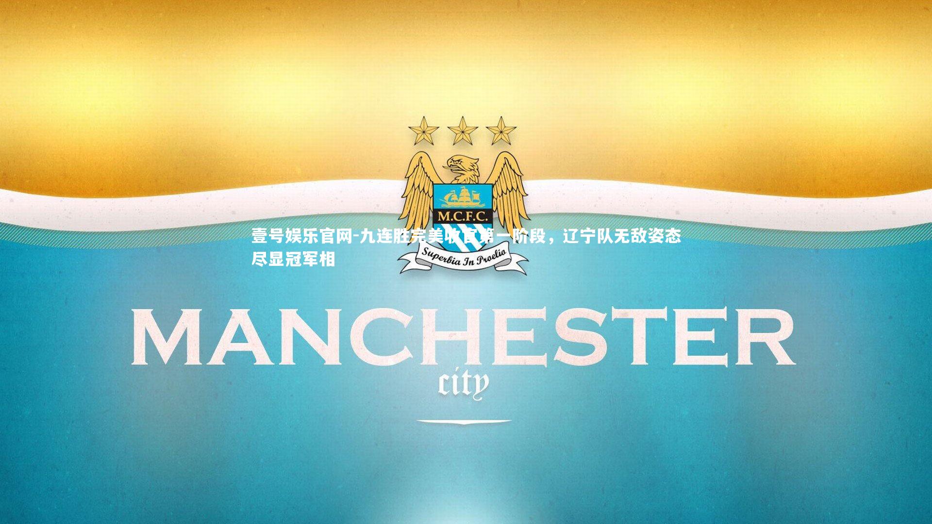 九连胜完美收官第一阶段，辽宁队无敌姿态尽显冠军相