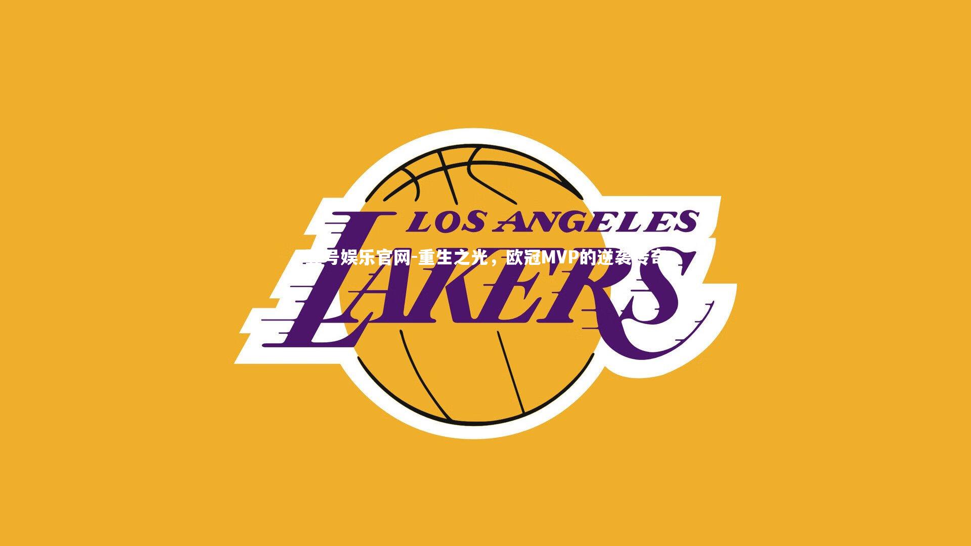 重生之光,欧冠MVP的逆袭传奇