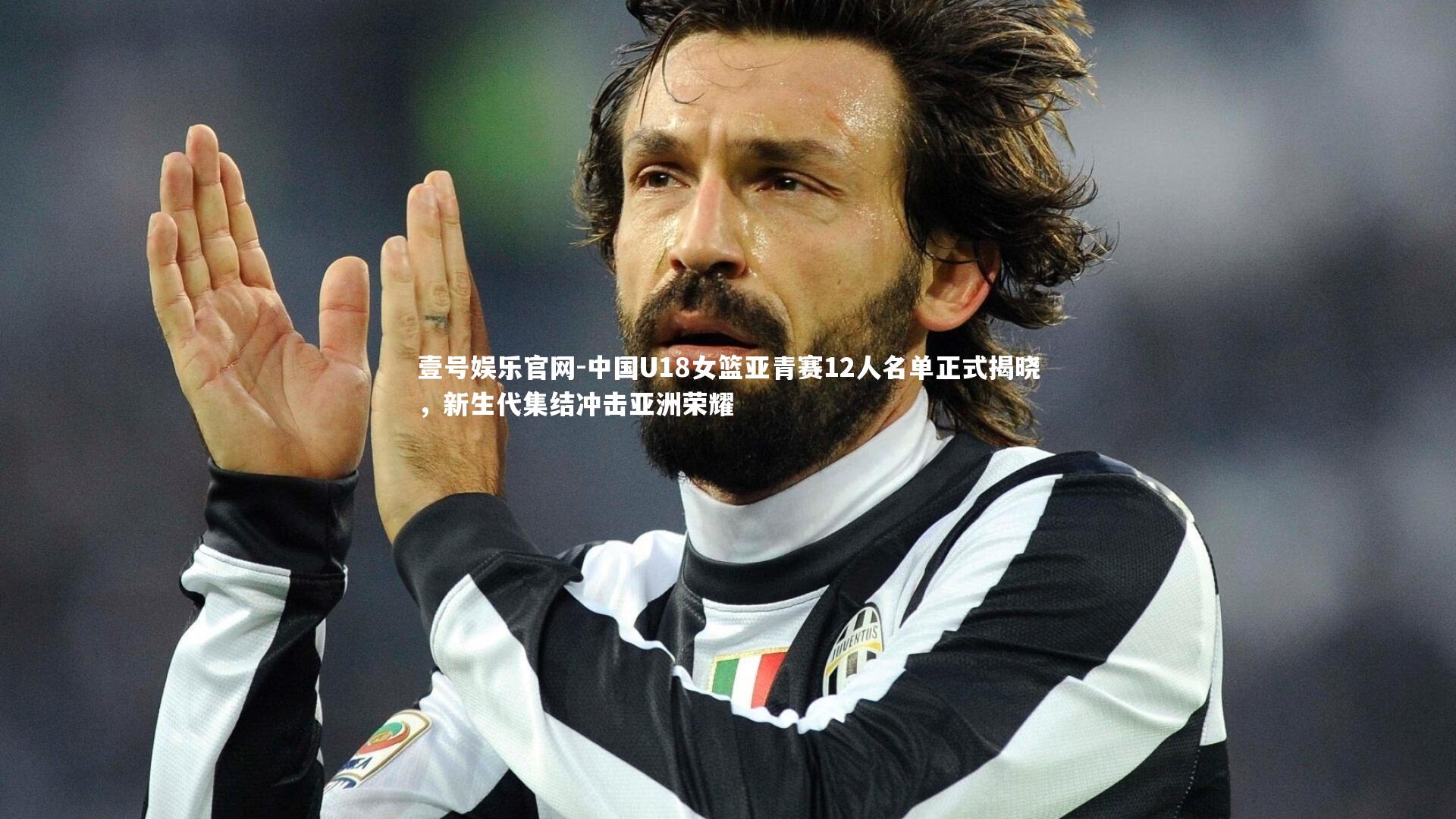 中国U18女篮亚青赛12人名单正式揭晓，新生代集结冲击亚洲荣耀