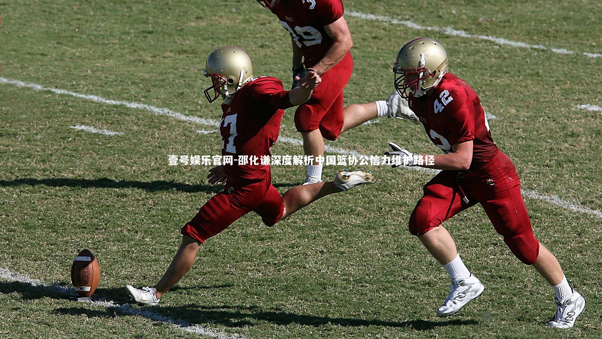 邵化谦深度解析中国篮协公信力维护路径