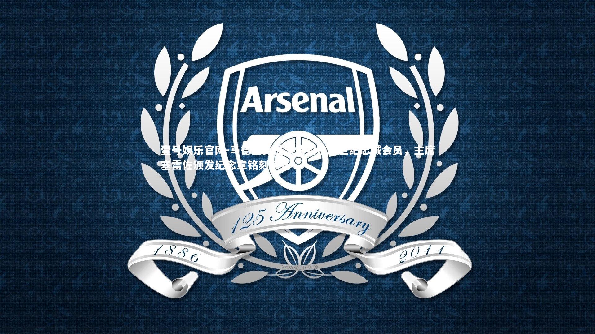 马德里竞技深情致敬半世纪忠诚会员，主席塞雷佐颁发纪念章铭刻荣光