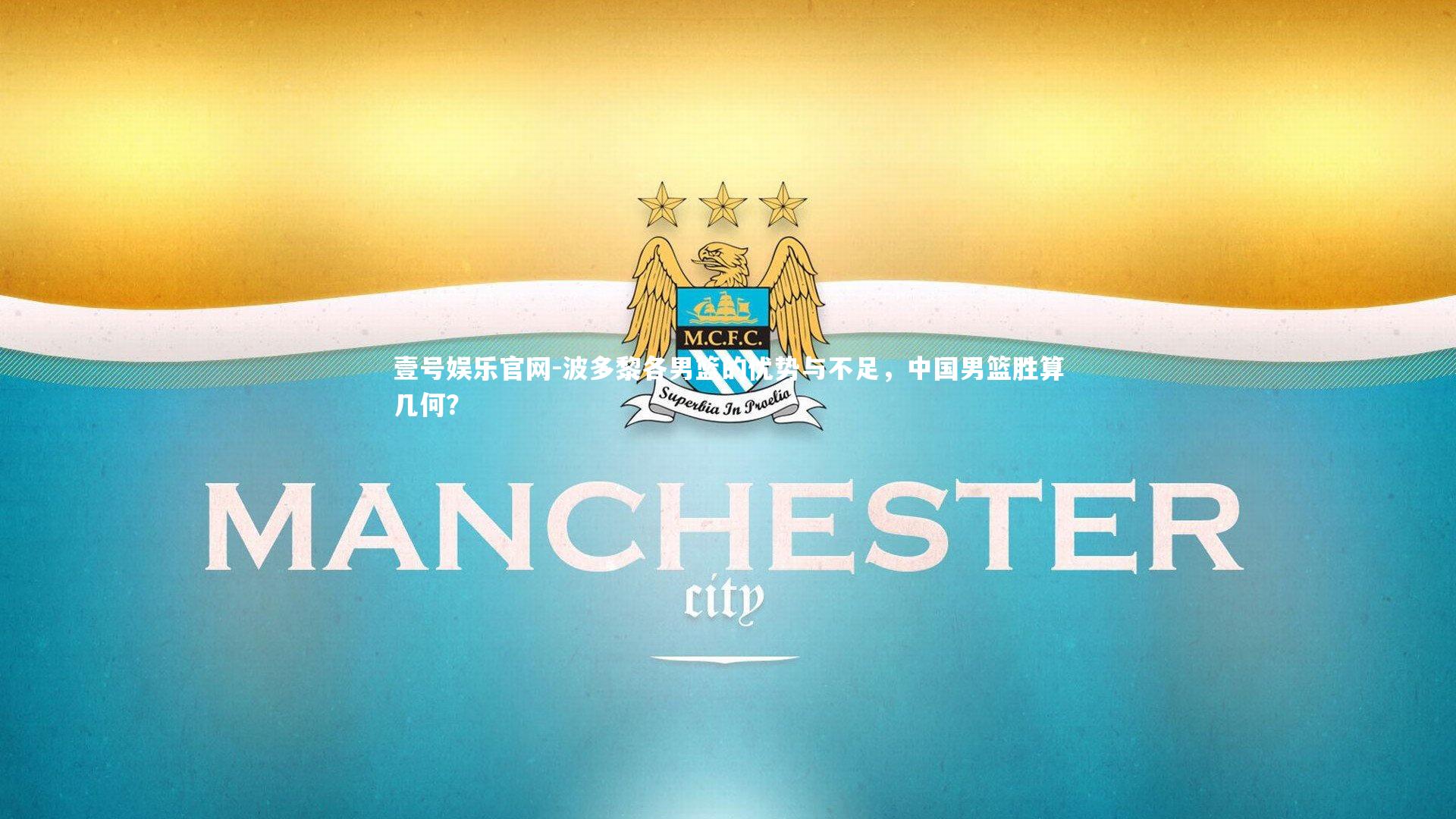 波多黎各男篮的优势与不足，中国男篮胜算几何？