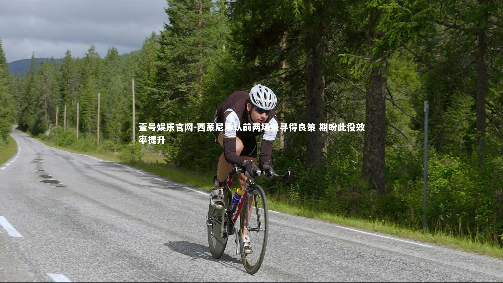 西蒙尼承认前两场未寻得良策 期盼此役效率提升