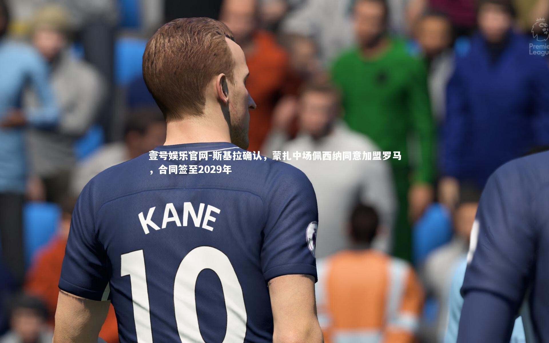 斯基拉确认，蒙扎中场佩西纳同意加盟罗马，合同签至2029年