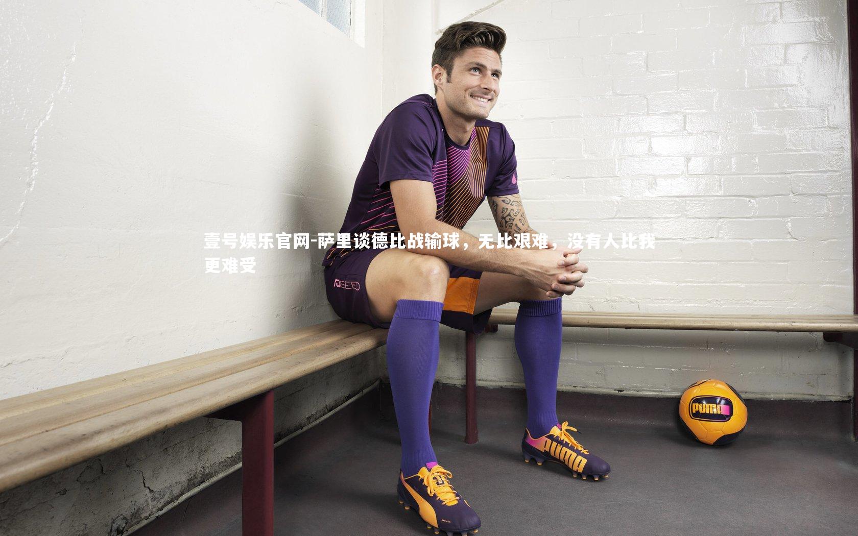 萨里谈德比战输球，无比艰难，没有人比我更难受