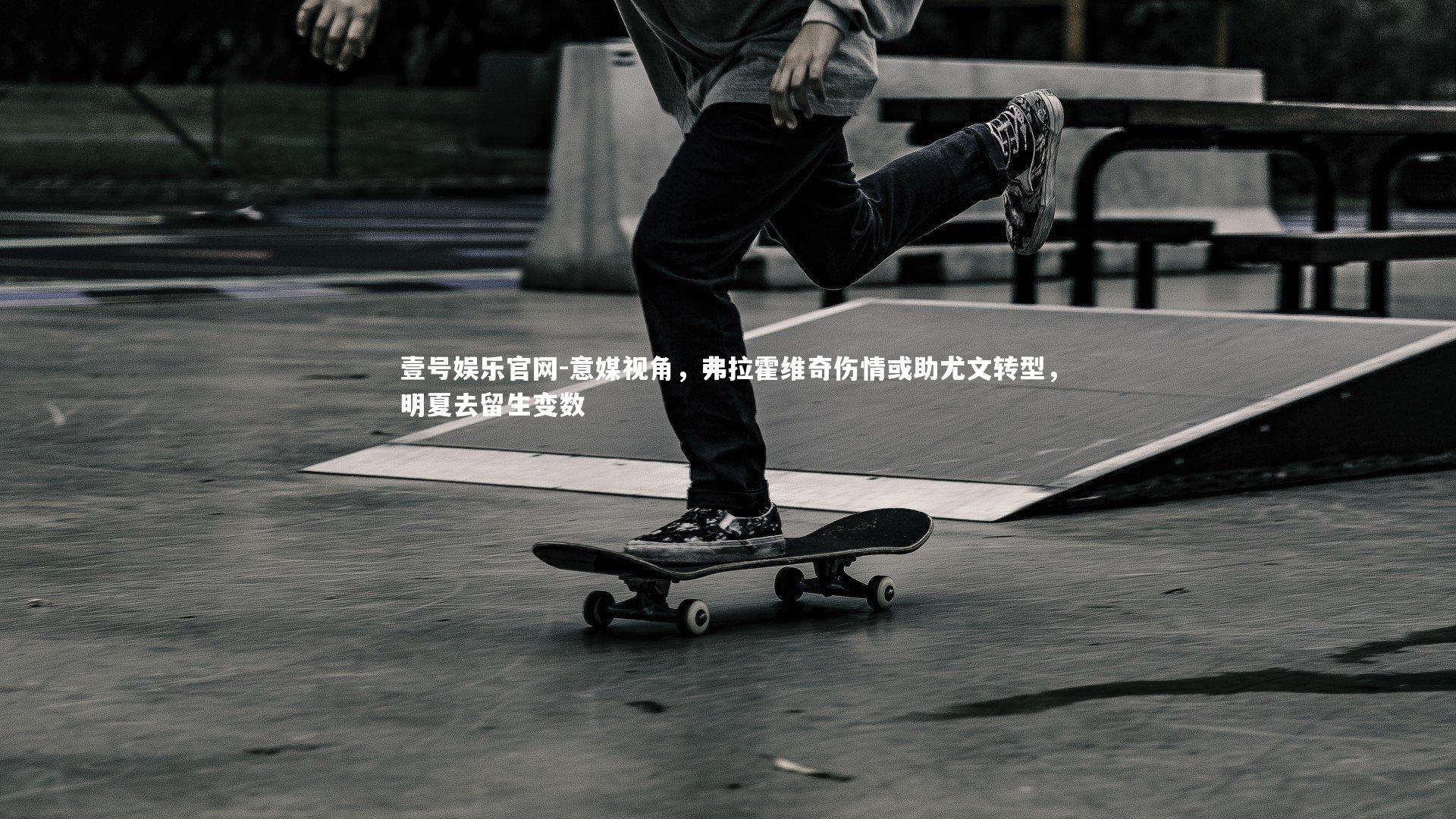 意媒视角,弗拉霍维奇伤情或助尤文转型,明夏去留生变数